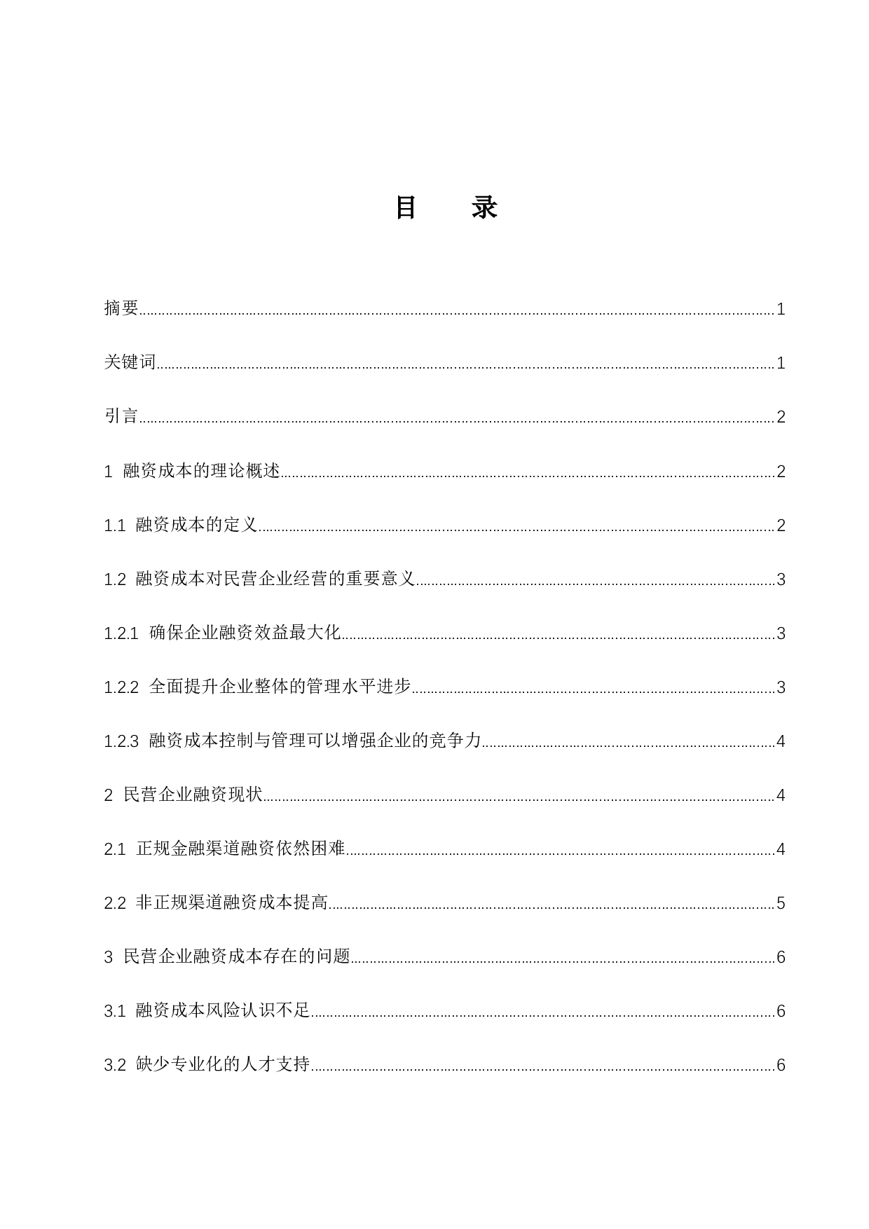 民营企业融资成本问题的探讨.docx-8407字.docx 第1页