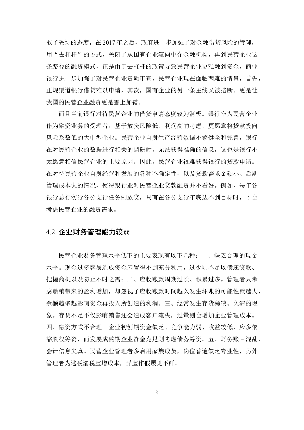 民营企业融资成本问题的探讨.docx-8407字.docx 第10页