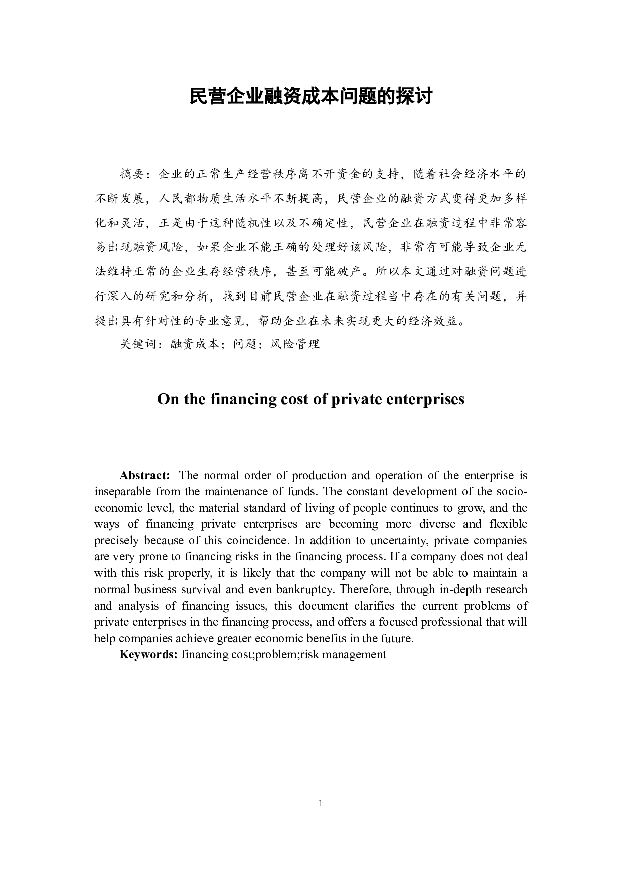 民营企业融资成本问题的探讨.docx-8407字.docx 第3页