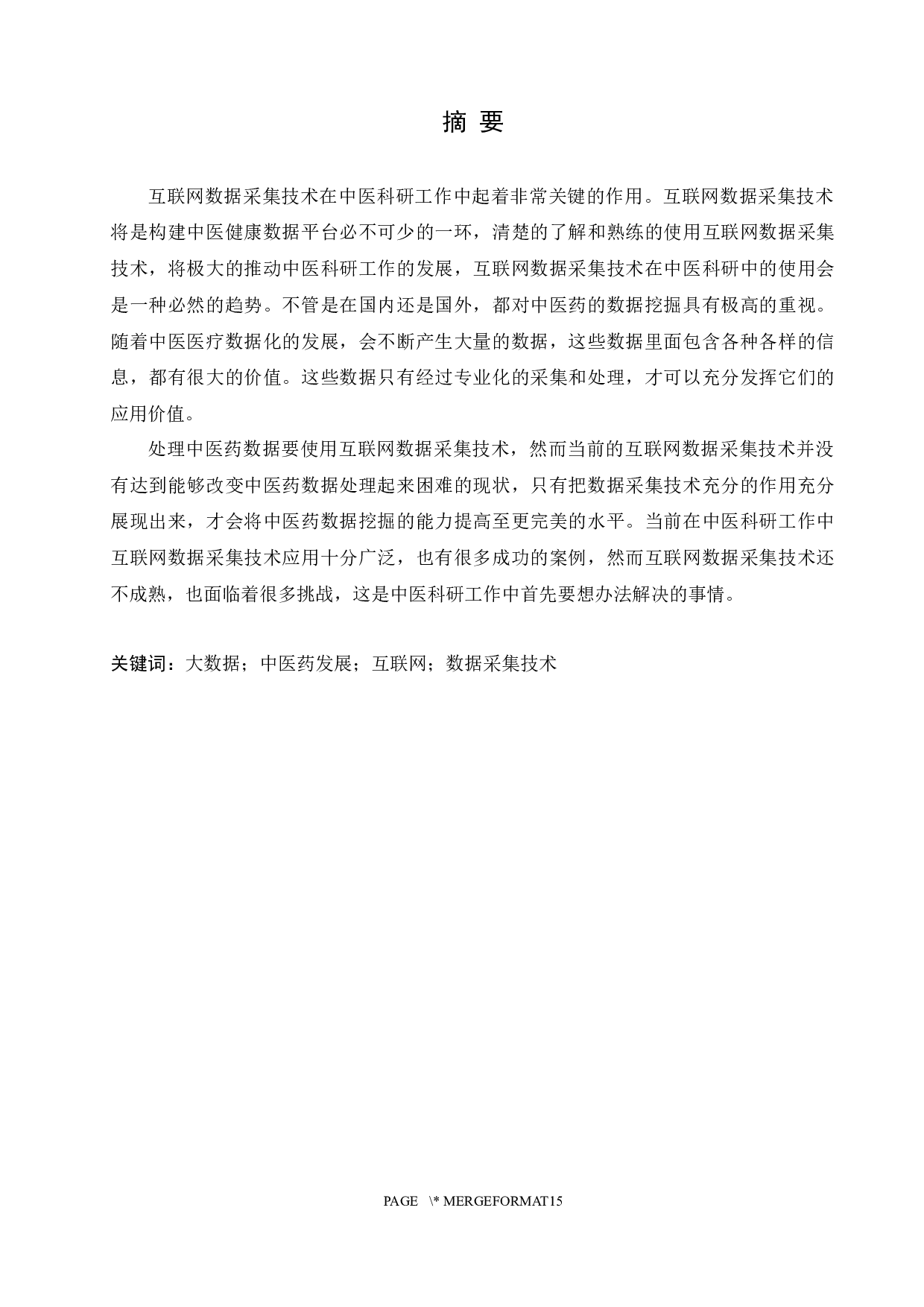 中医科研中互联网数据采集技术的应用研究-7663字.docx 第1页