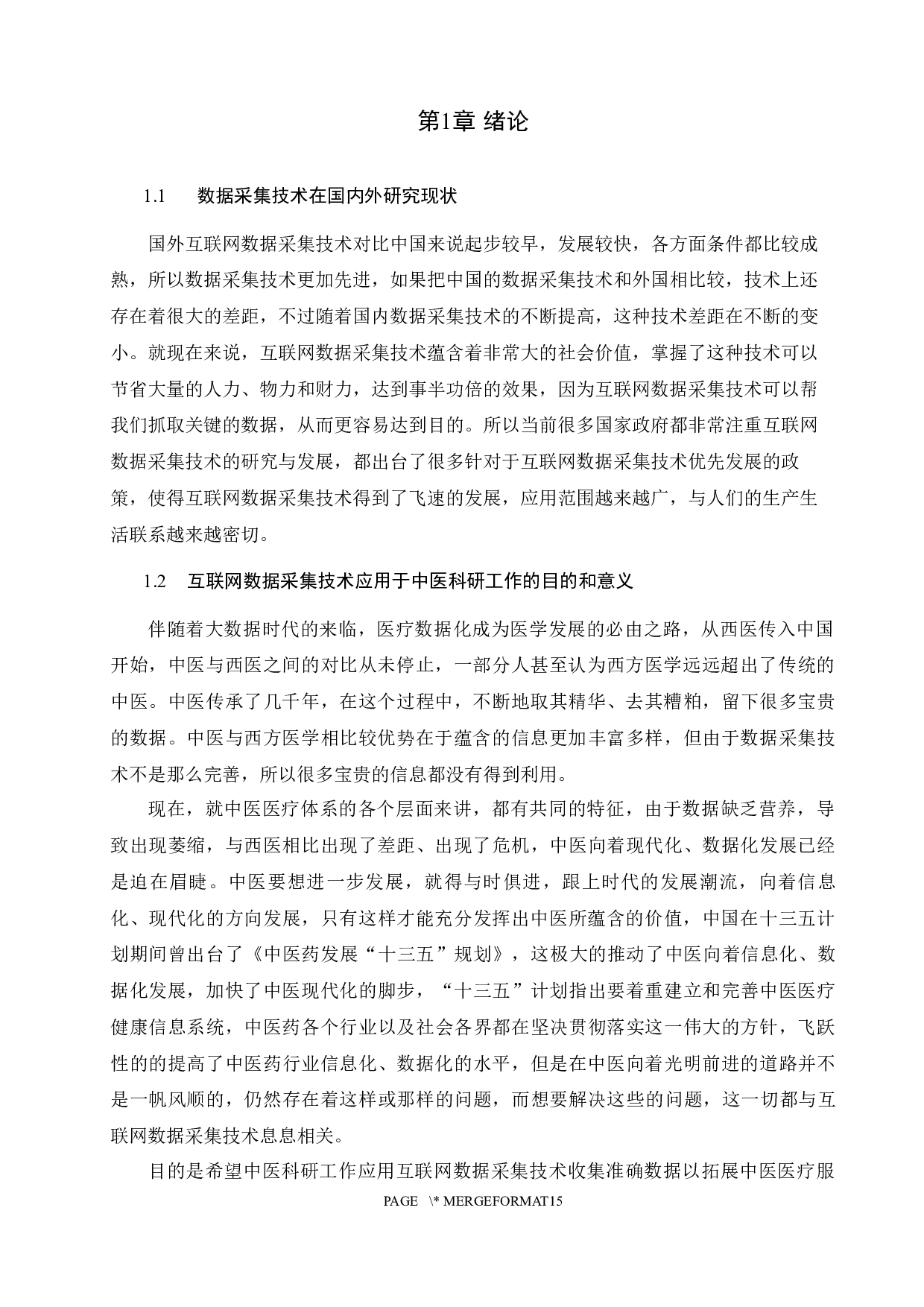 中医科研中互联网数据采集技术的应用研究-7663字.docx 第3页