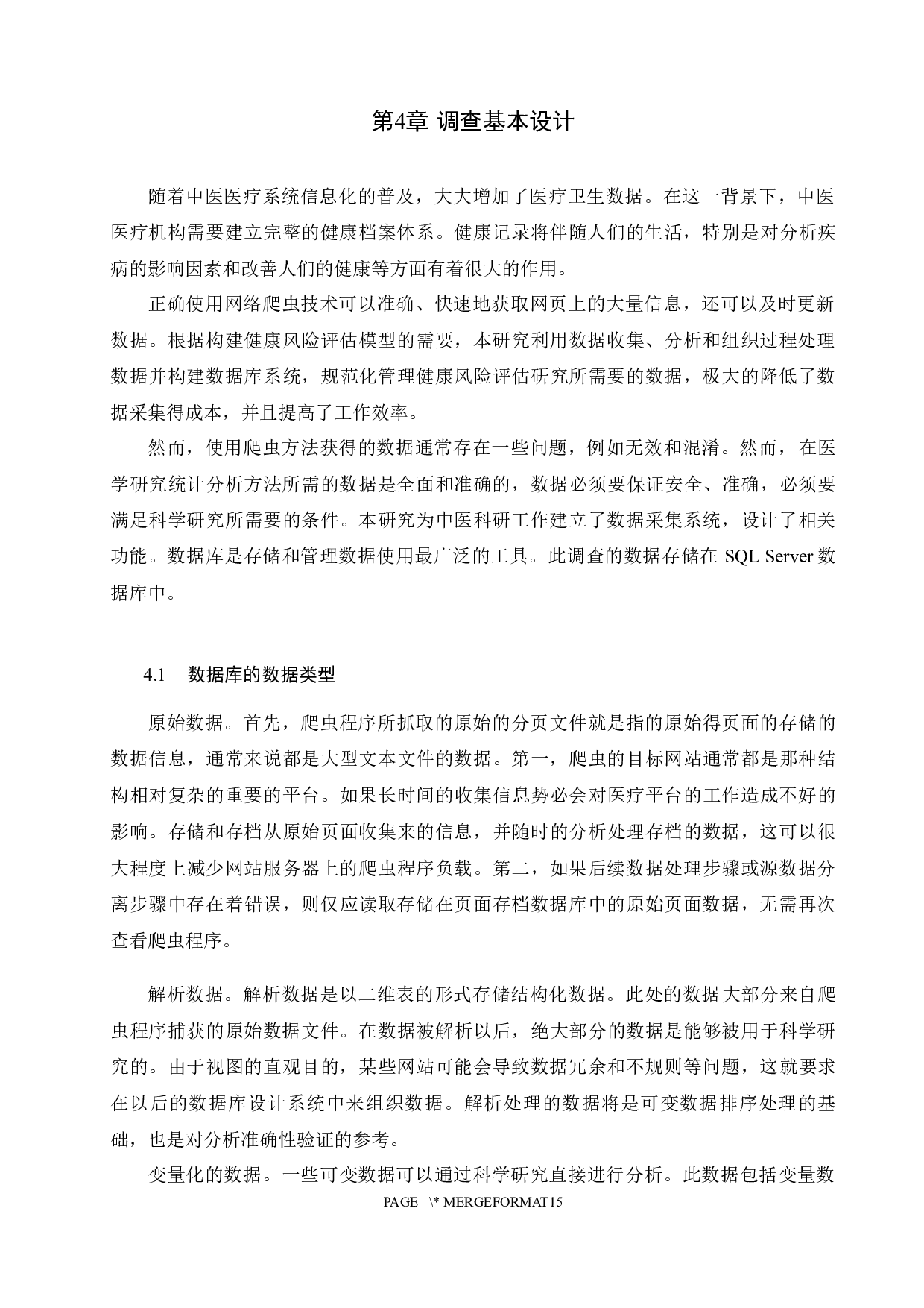 中医科研中互联网数据采集技术的应用研究-7663字.docx 第9页