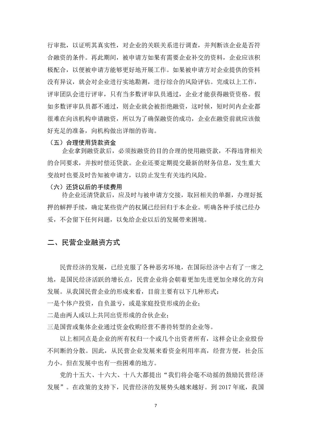 民营企业融资现状分析与对策-8079字.docx 第7页