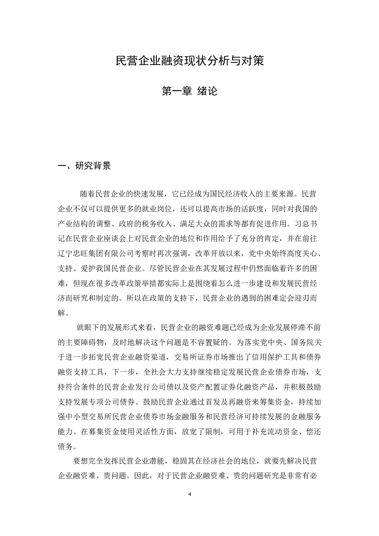 民营企业融资现状分析与对策-8079字.docx 第4页