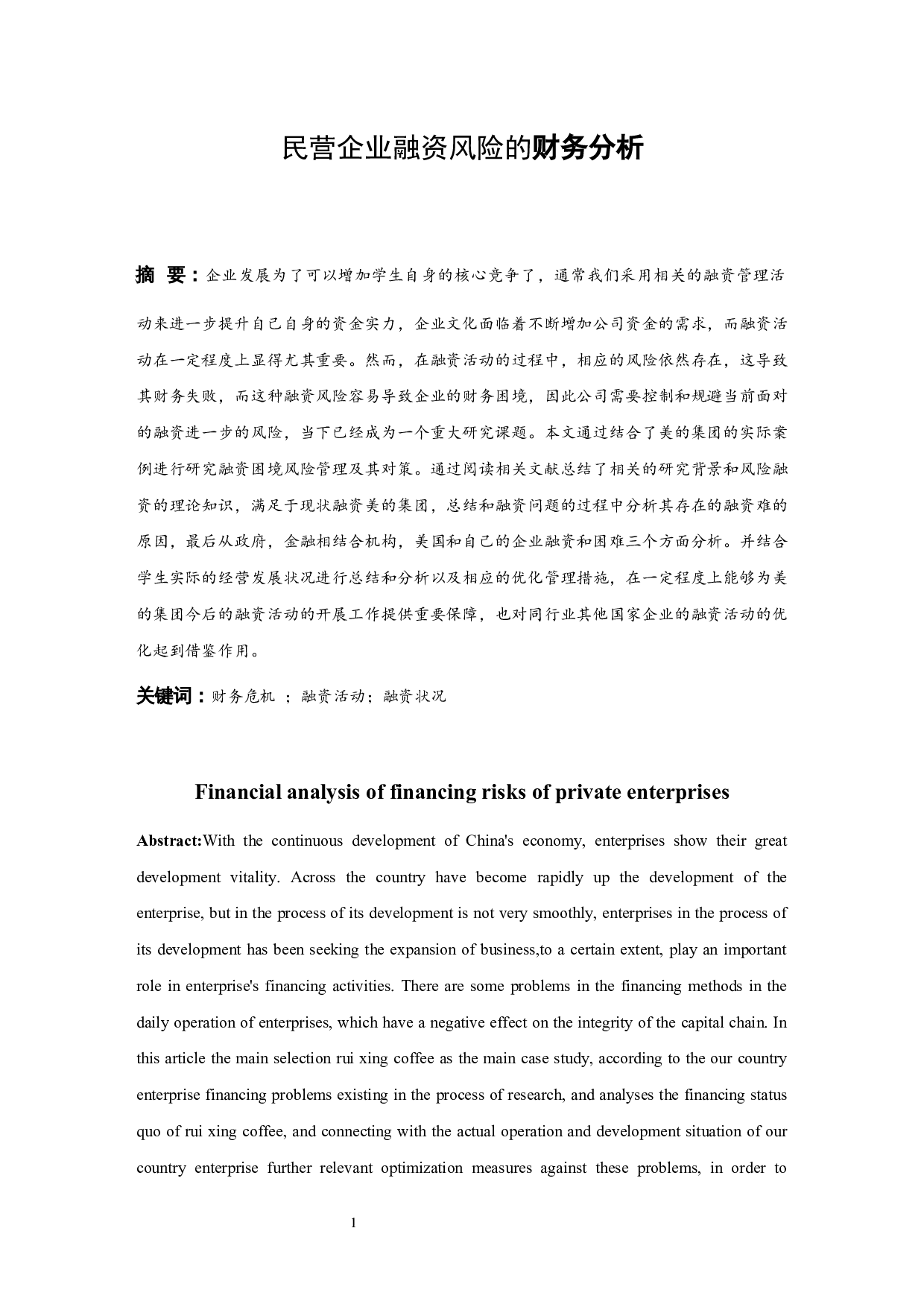 民营企业融资风险的财务分析.doc-11132字.docx 第2页