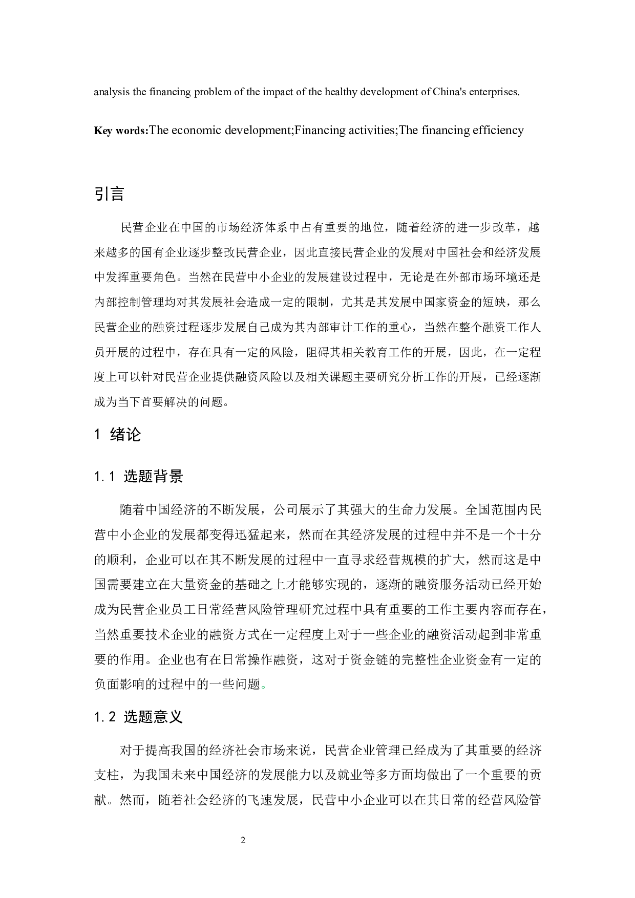 民营企业融资风险的财务分析.doc-11132字.docx 第3页