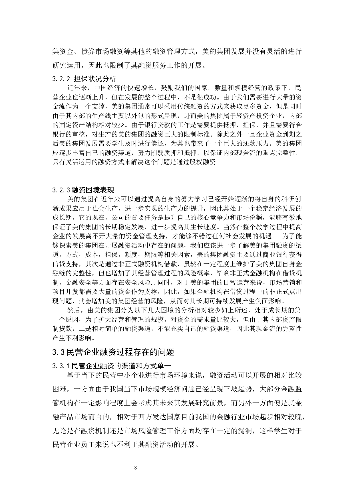 民营企业融资风险的财务分析.doc-11132字.docx 第9页