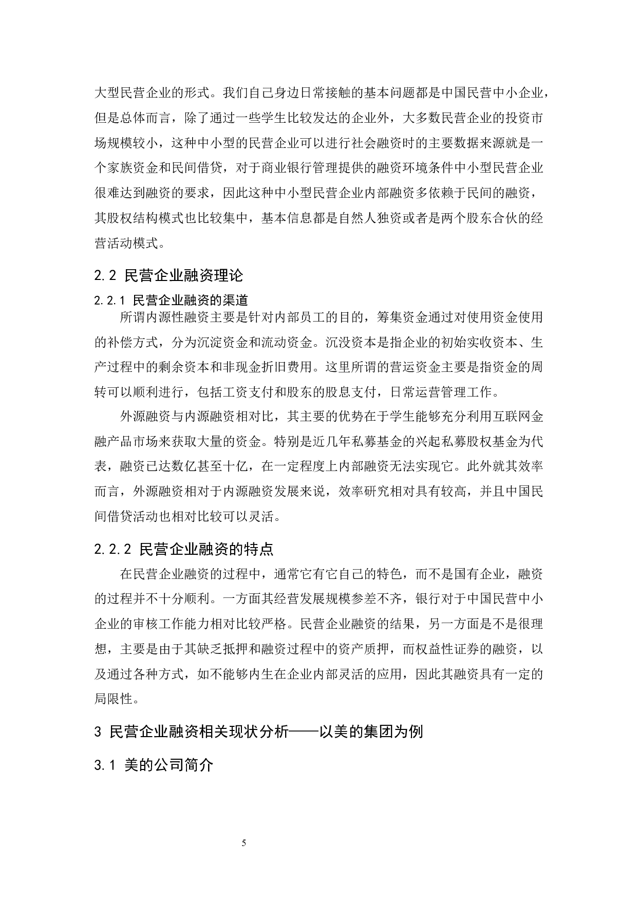 民营企业融资风险的财务分析.doc-11132字.docx 第6页