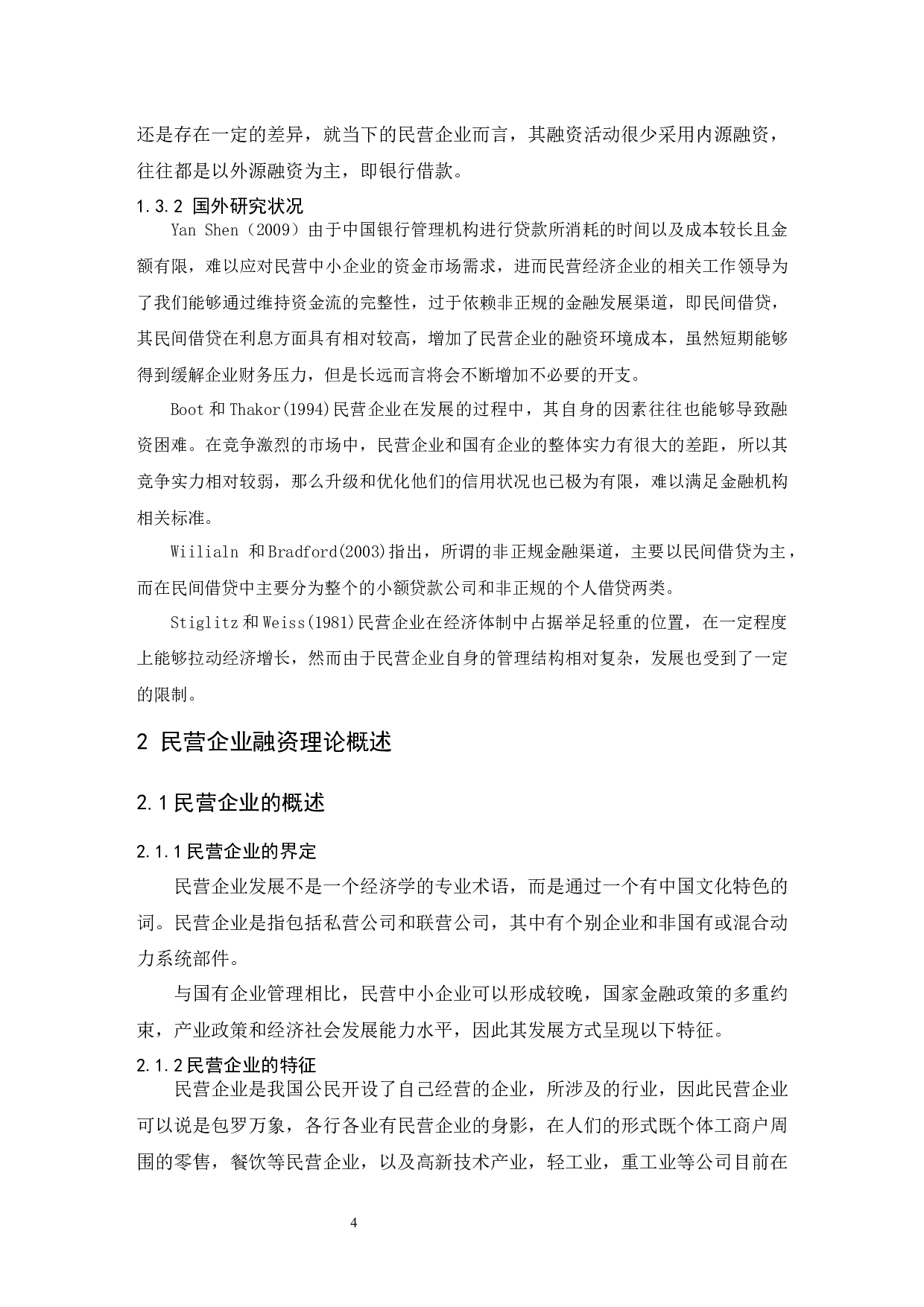 民营企业融资风险的财务分析.doc-11132字.docx 第5页