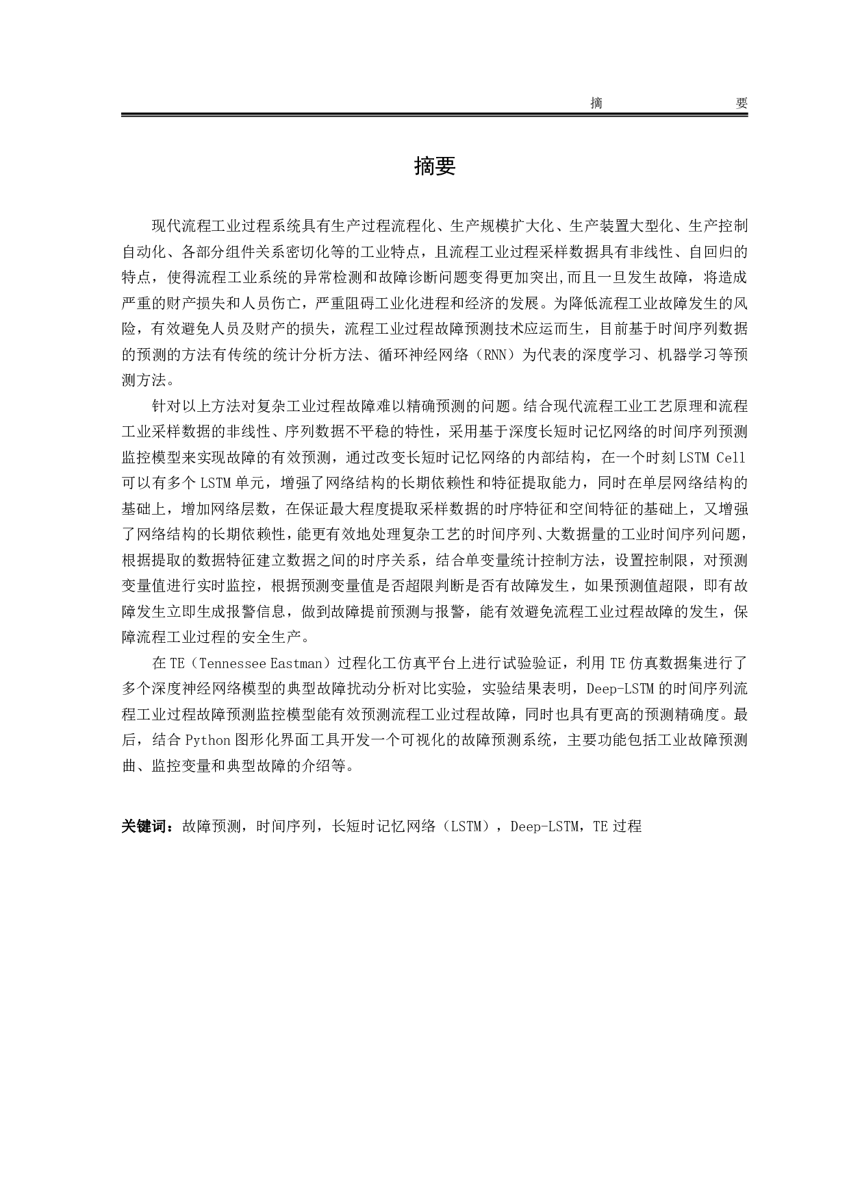 LSTM的工业过程监测方法应用研究-5932字.pdf 第1页