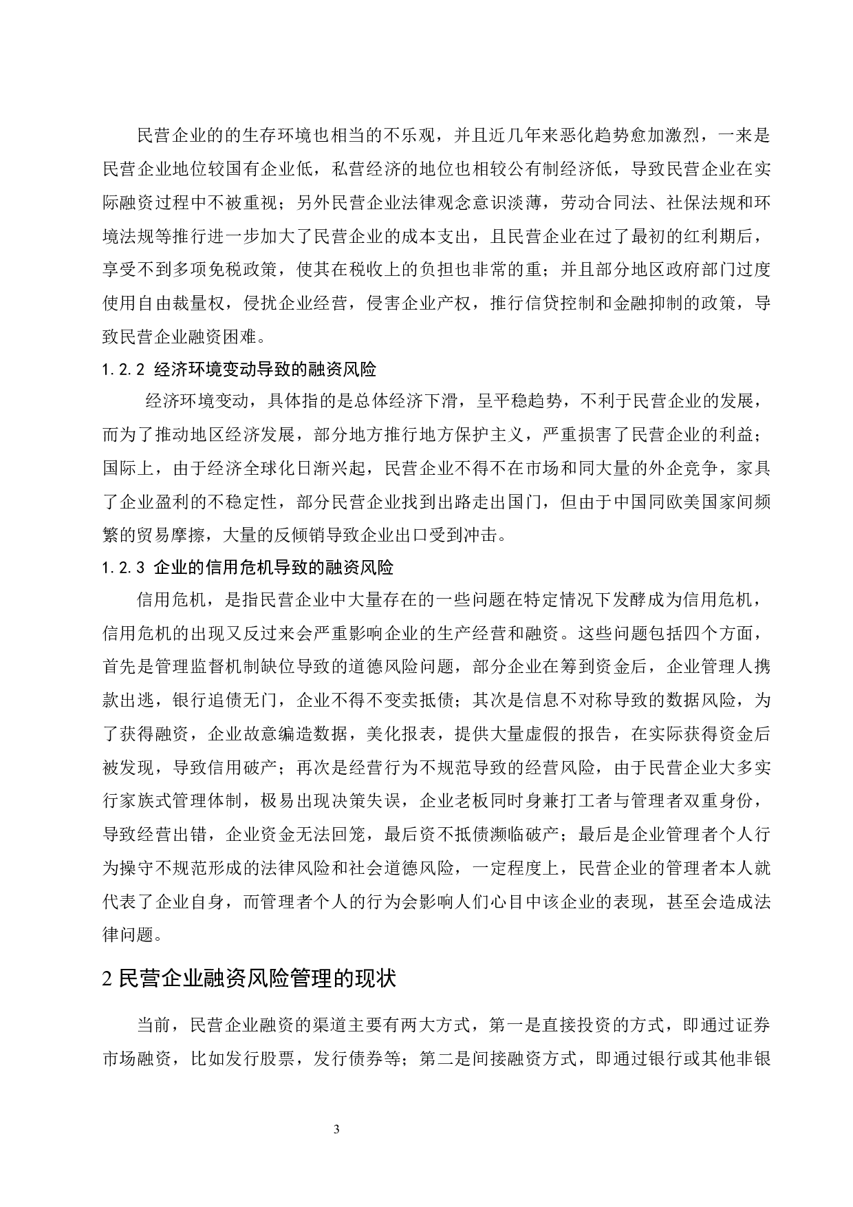 民营企业融资风险管理的分析与建议.doc-10529字.docx 第5页