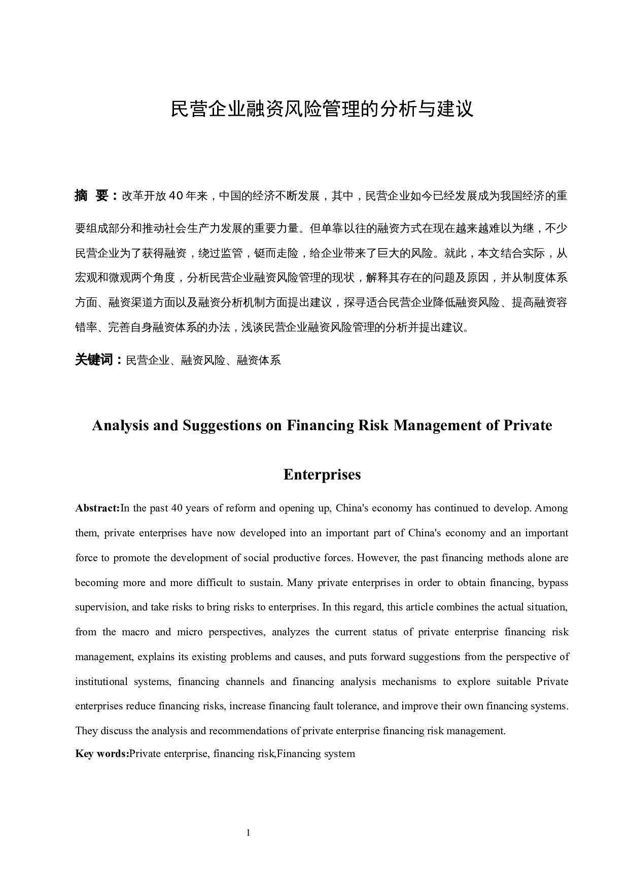 民营企业融资风险管理的分析与建议.doc-10529字.docx 第3页