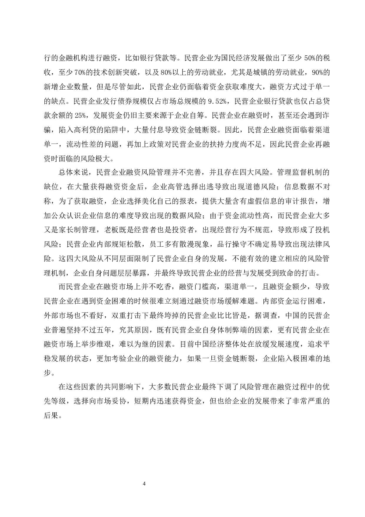 民营企业融资风险管理的分析与建议.doc-10529字.docx 第6页