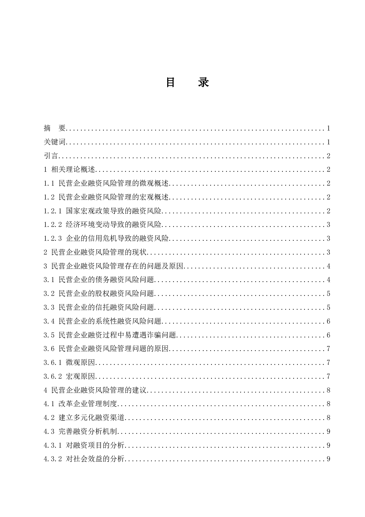 民营企业融资风险管理的分析与建议.doc-10529字.docx 第1页