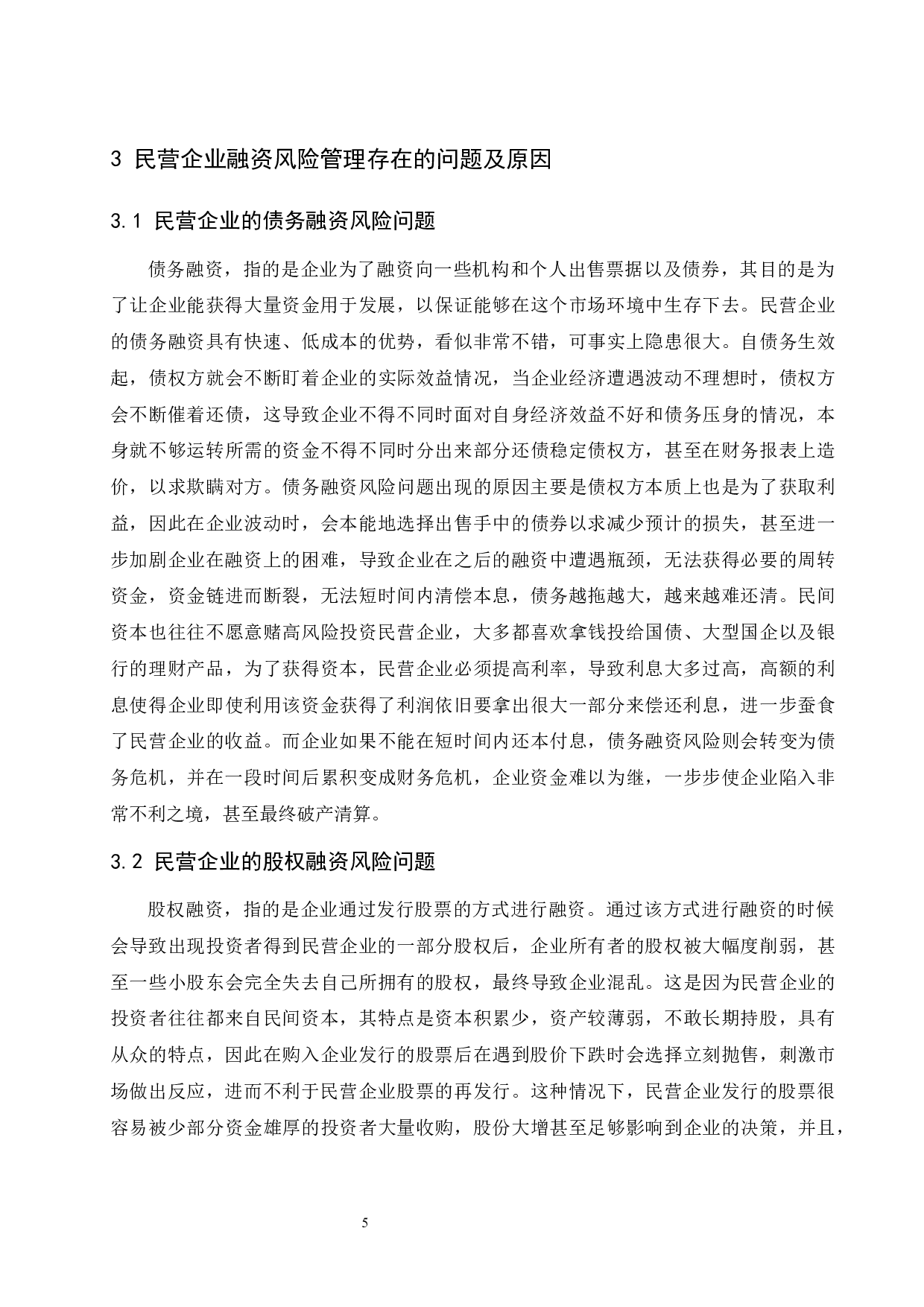 民营企业融资风险管理的分析与建议.doc-10529字.docx 第7页