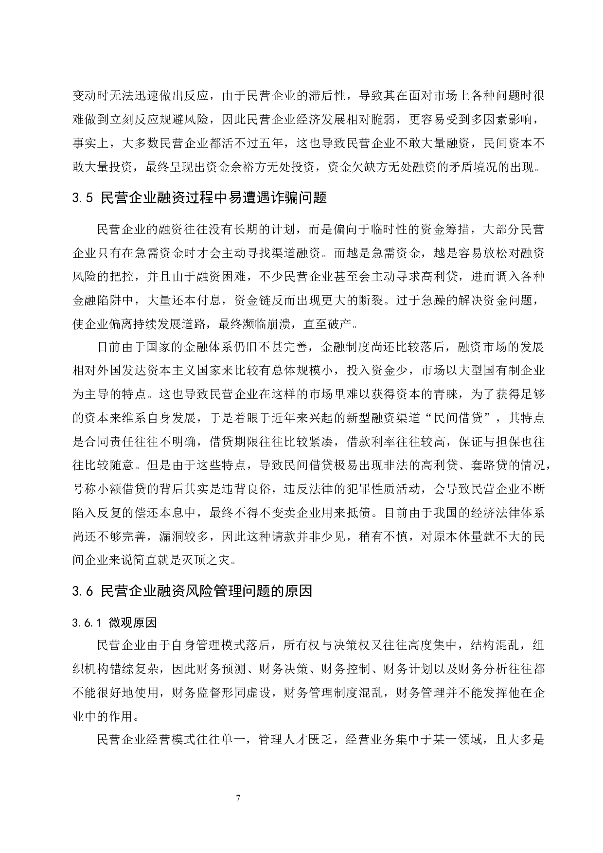 民营企业融资风险管理的分析与建议.doc-10529字.docx 第9页