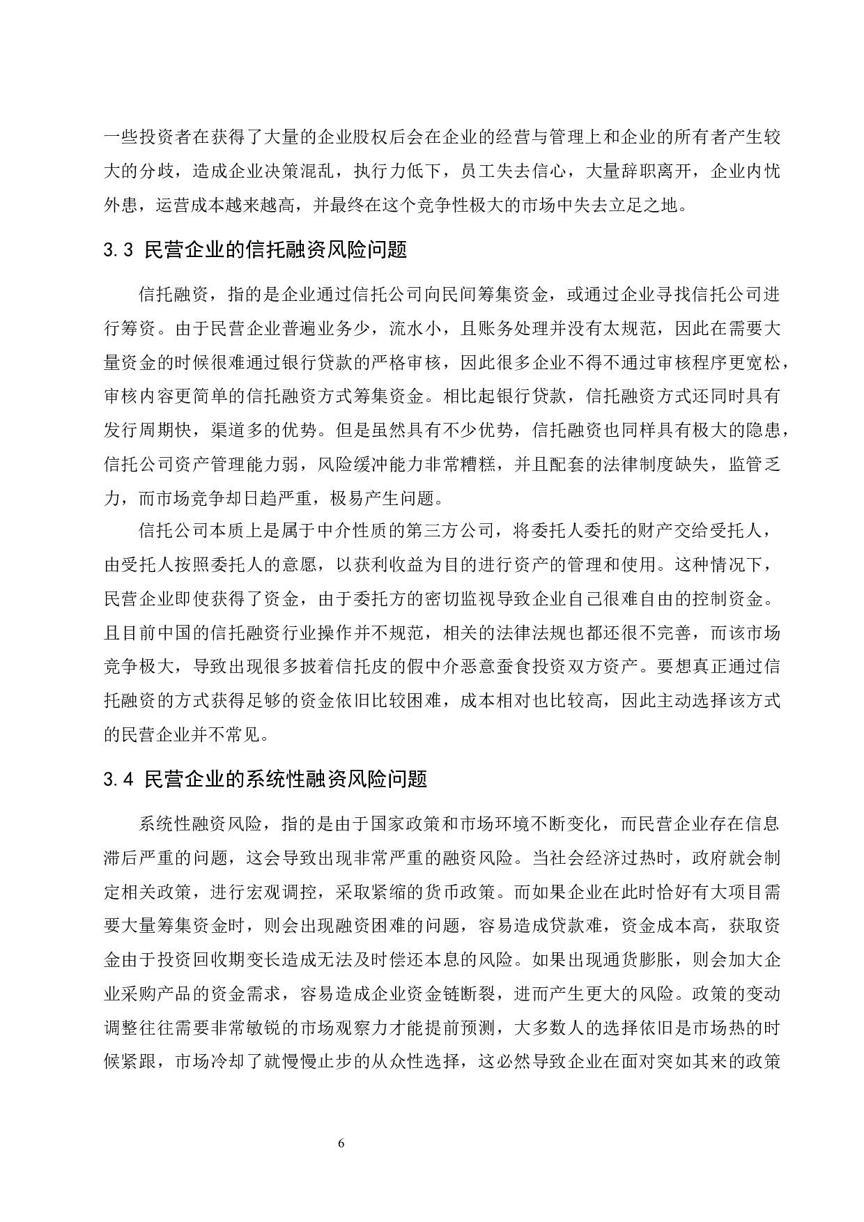 民营企业融资风险管理的分析与建议.doc-10529字.docx 第8页