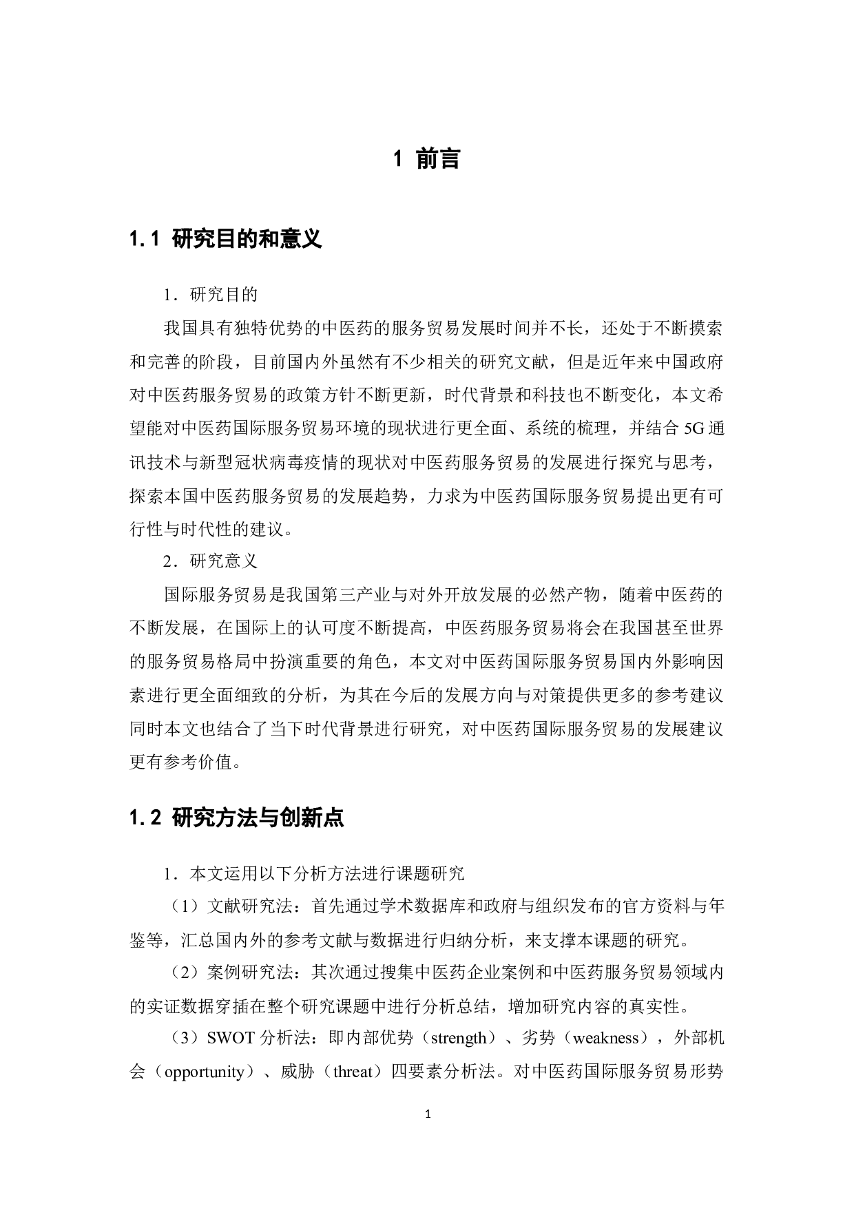 中医药国际服务贸易的发展探讨-16748字.docx 第7页