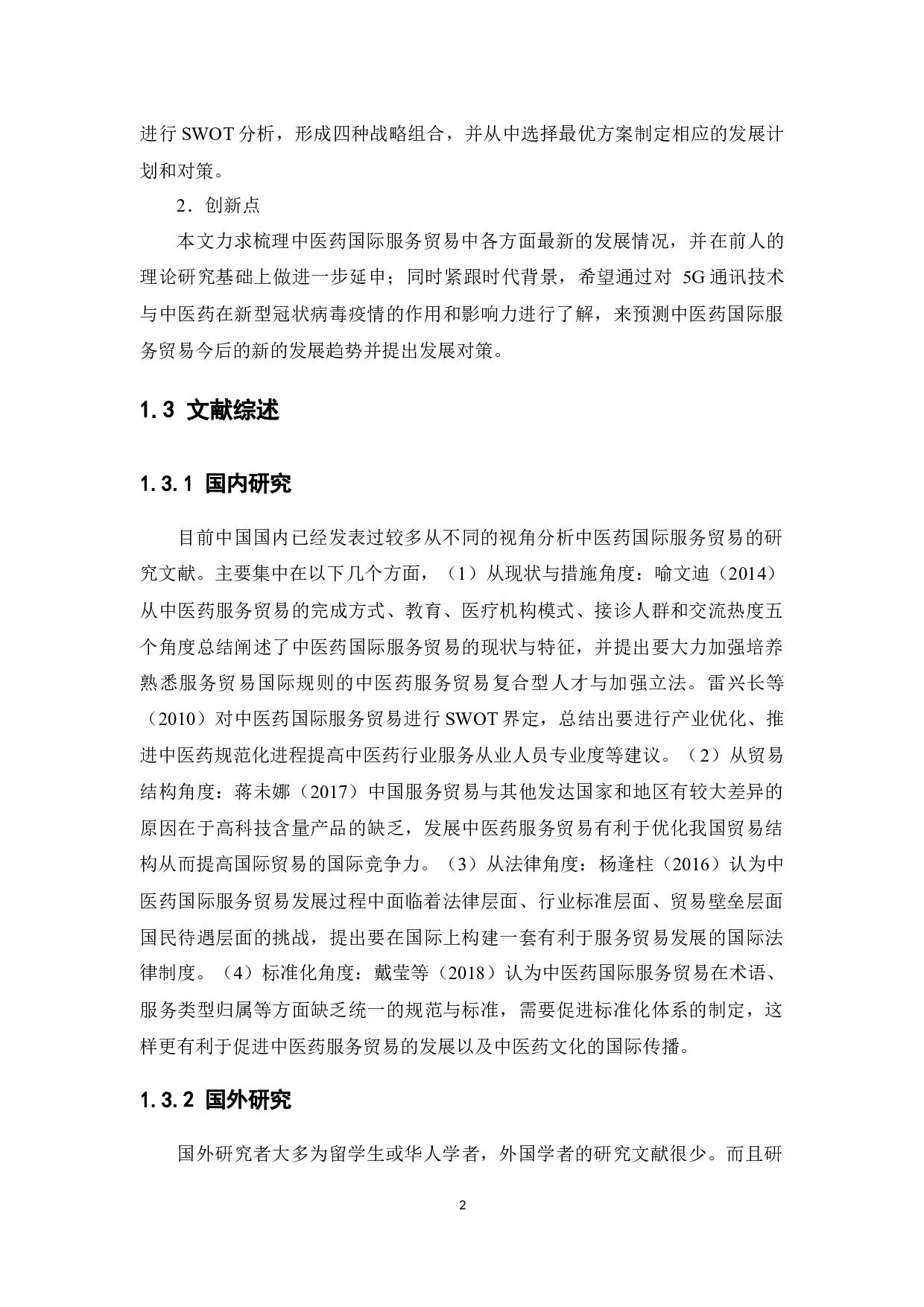 中医药国际服务贸易的发展探讨-16748字.docx 第8页