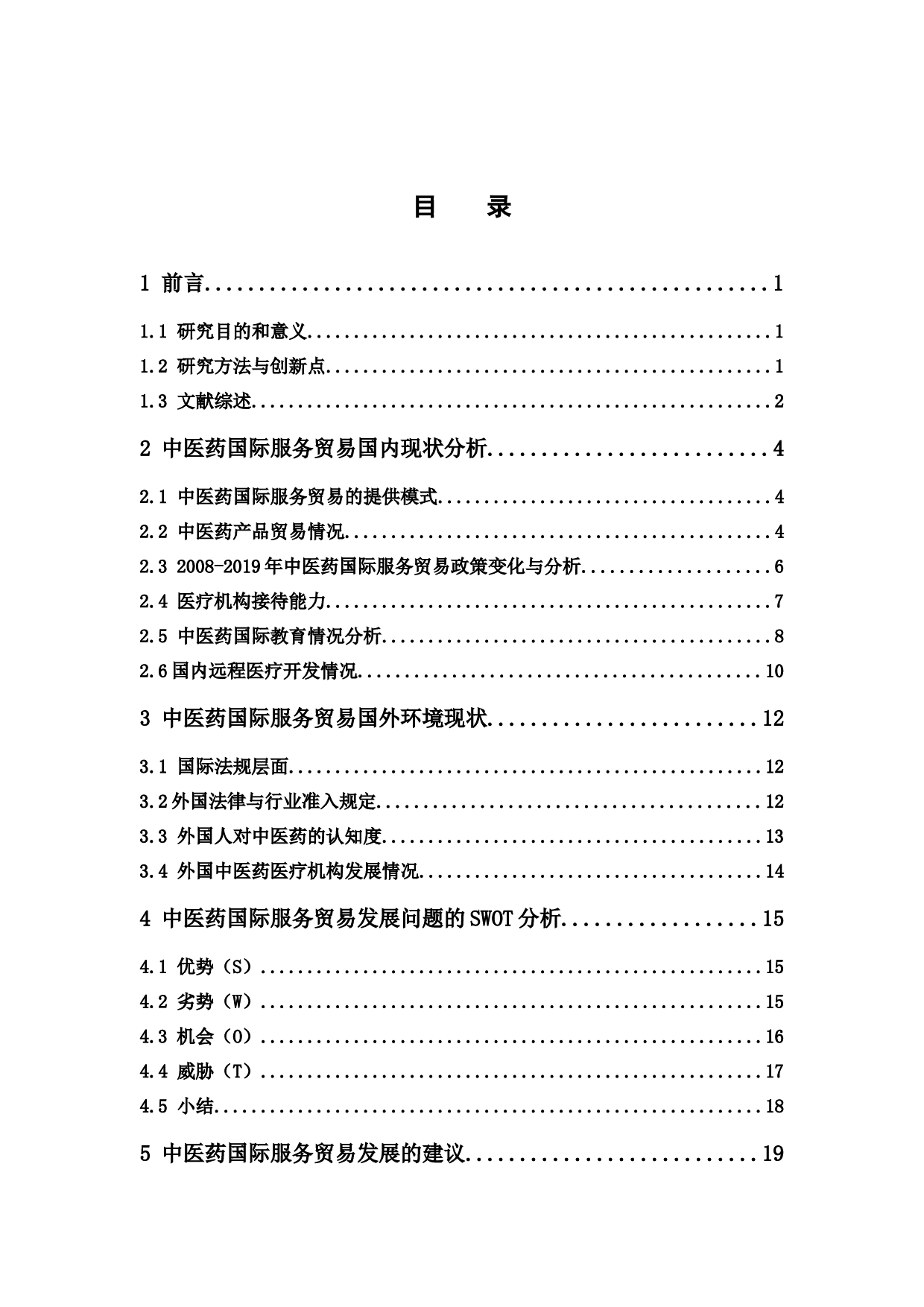 中医药国际服务贸易的发展探讨-16748字.docx 第5页