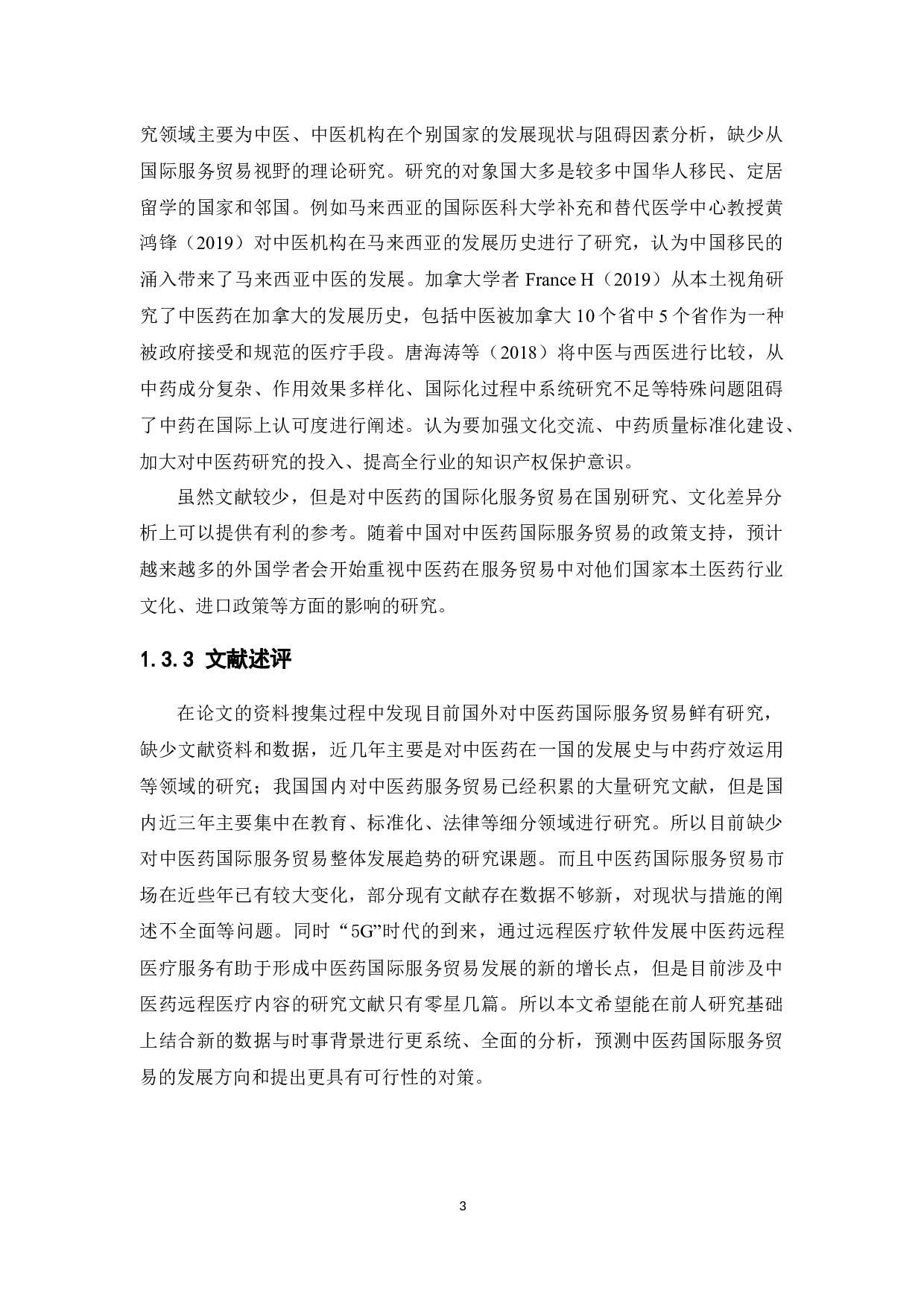 中医药国际服务贸易的发展探讨-16748字.docx 第9页