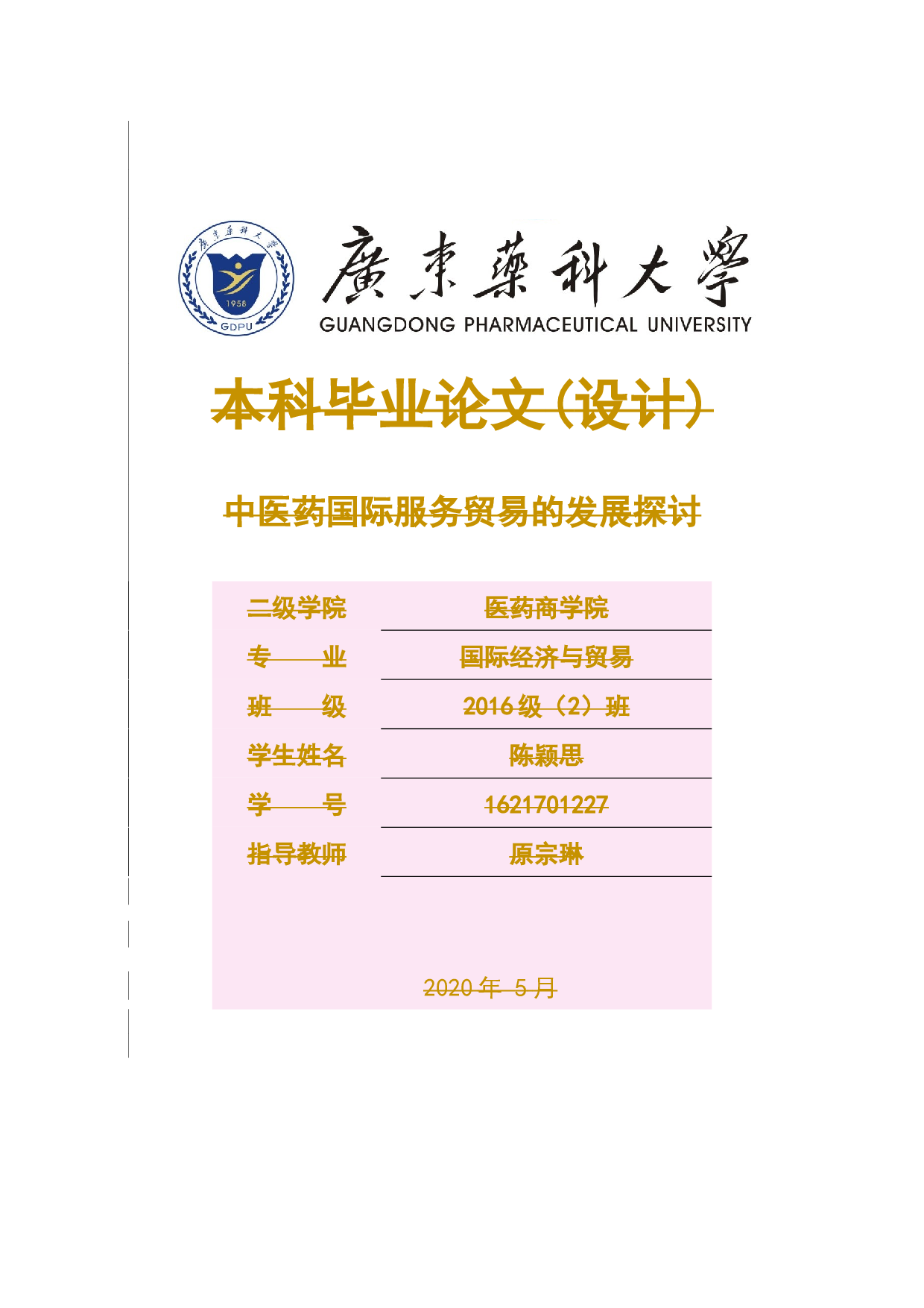 中医药国际服务贸易的发展探讨-16748字.docx 第1页