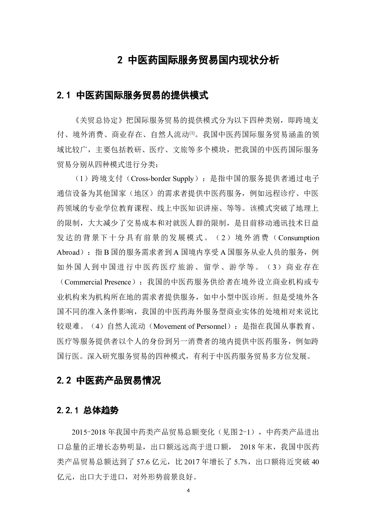 中医药国际服务贸易的发展探讨-16748字.docx 第10页