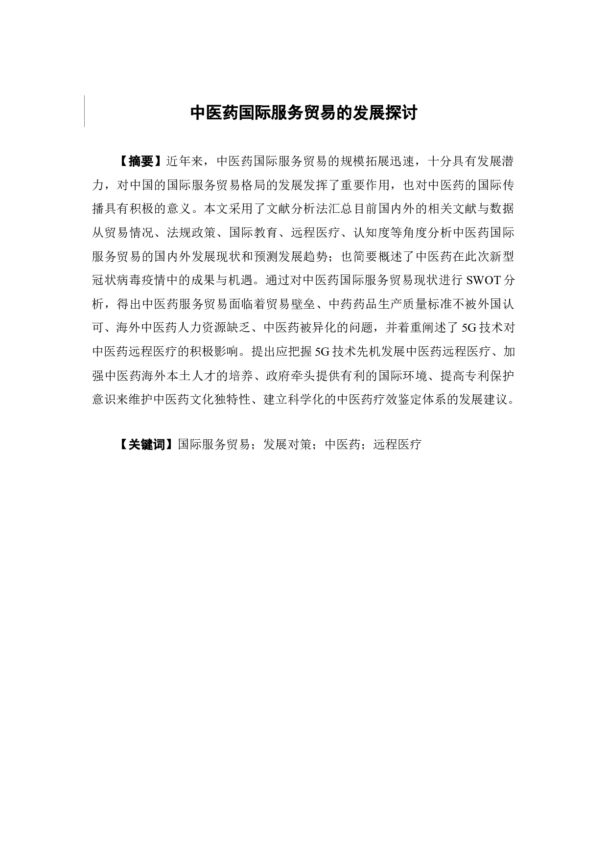 中医药国际服务贸易的发展探讨-16748字.docx 第3页