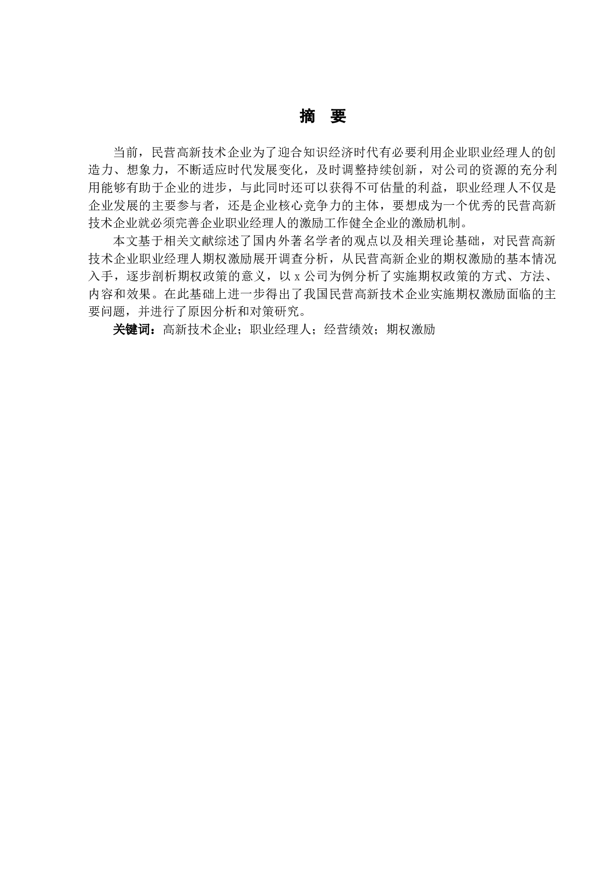 民营高新技术企业职业经理人期权激励机制研究-20947字.docx 第1页