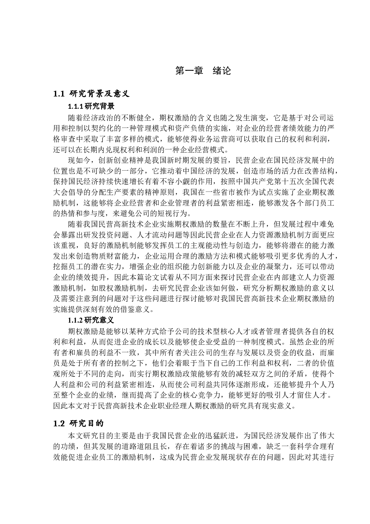 民营高新技术企业职业经理人期权激励机制研究-20947字.docx 第5页