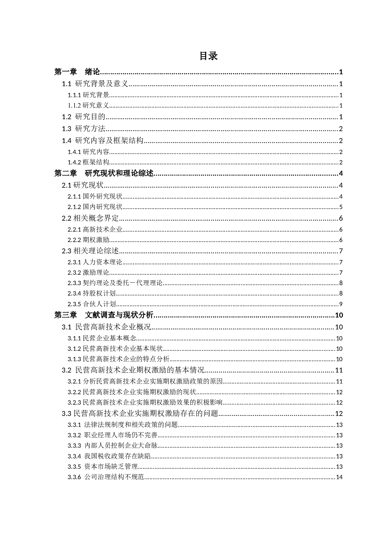 民营高新技术企业职业经理人期权激励机制研究-20947字.docx 第3页