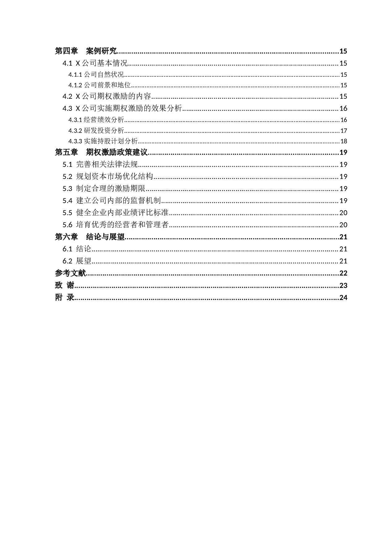 民营高新技术企业职业经理人期权激励机制研究-20947字.docx 第4页
