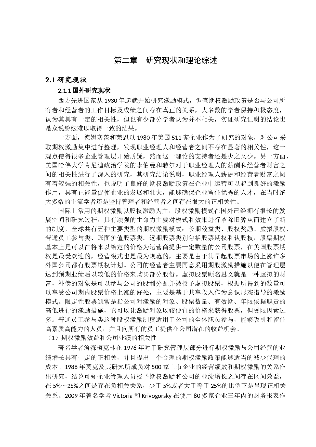 民营高新技术企业职业经理人期权激励机制研究-20947字.docx 第8页