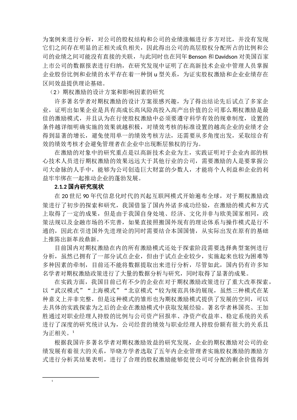 民营高新技术企业职业经理人期权激励机制研究-20947字.docx 第9页