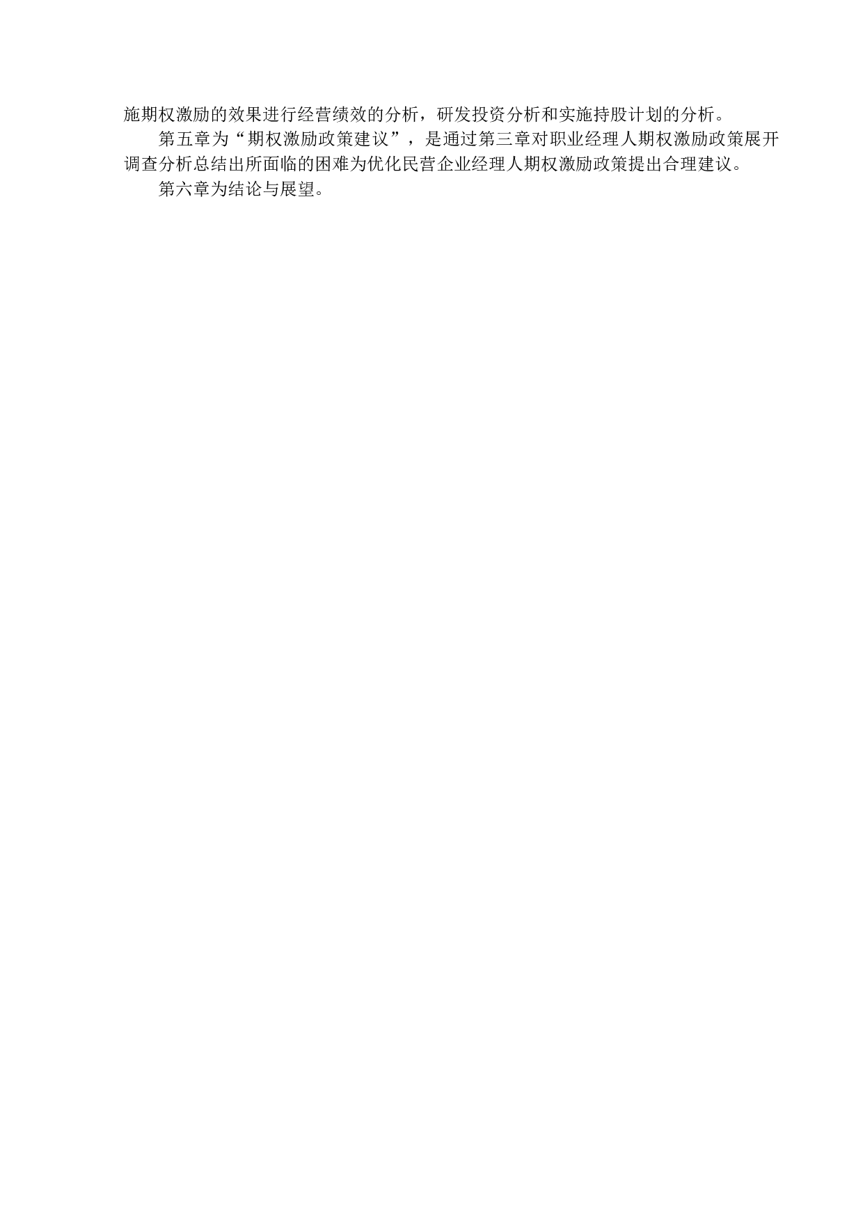 民营高新技术企业职业经理人期权激励机制研究-20947字.docx 第7页