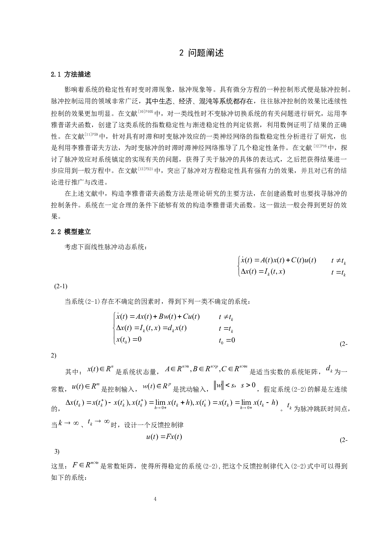一类具有时变脉冲的不确定系统的鲁棒稳定性分析-5189字.docx 第7页
