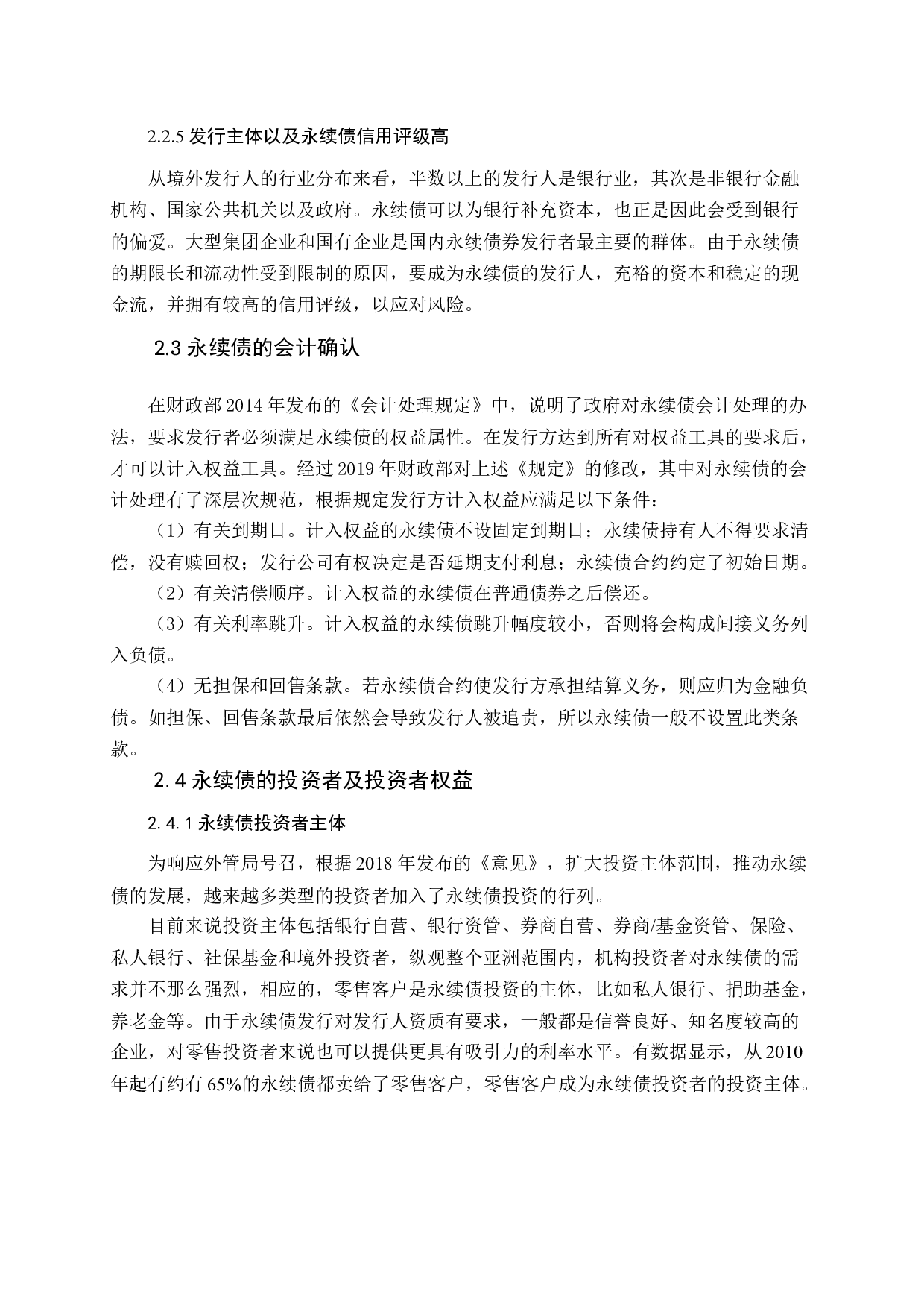 永续债投资者权益保护的研究-16754字.docx 第10页