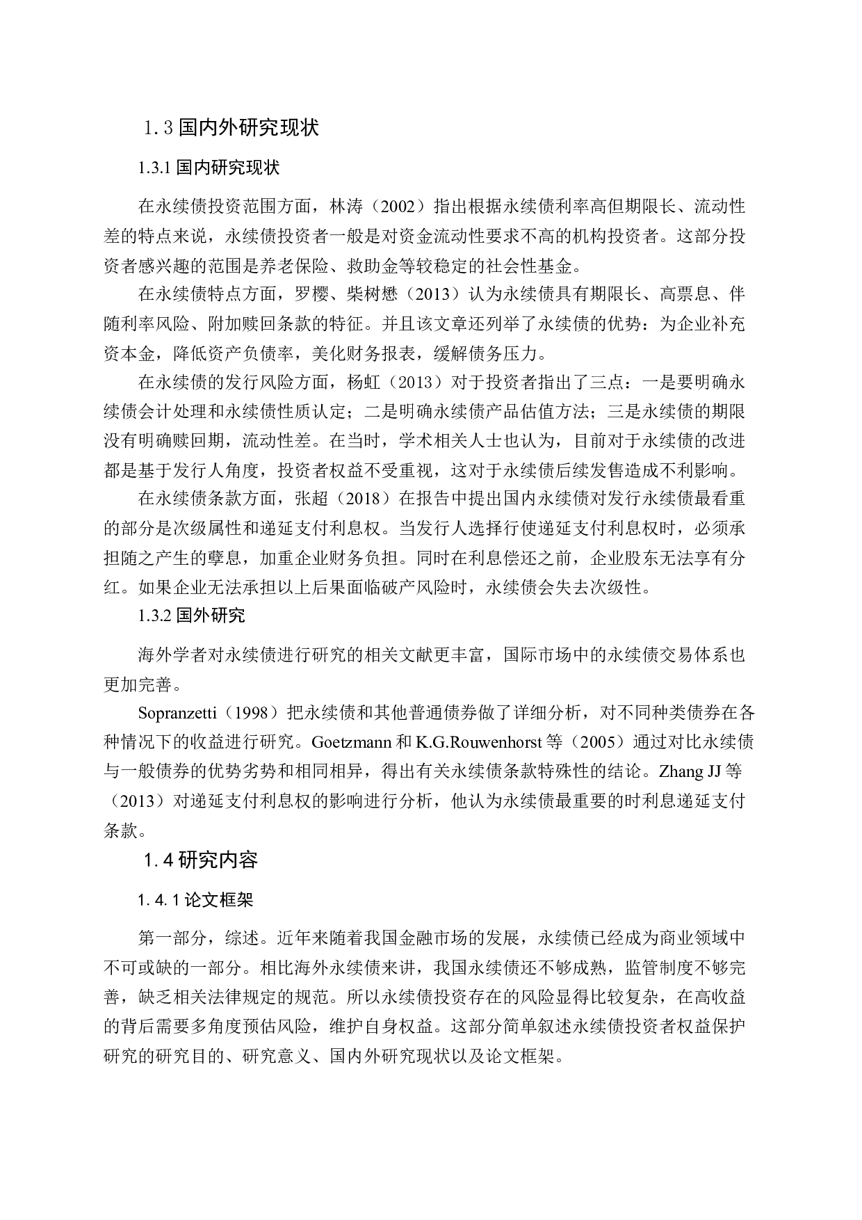 永续债投资者权益保护的研究-16754字.docx 第7页