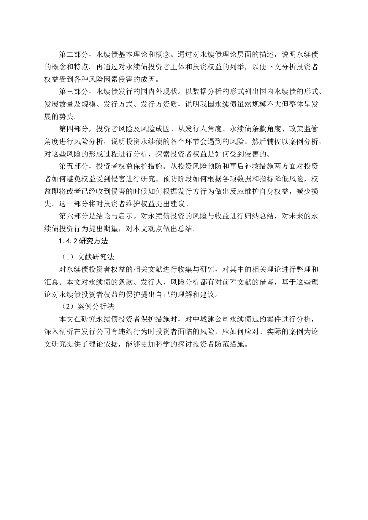 永续债投资者权益保护的研究-16754字.docx 第8页