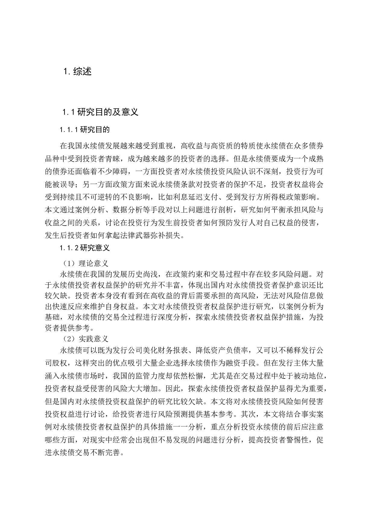 永续债投资者权益保护的研究-16754字.docx 第6页