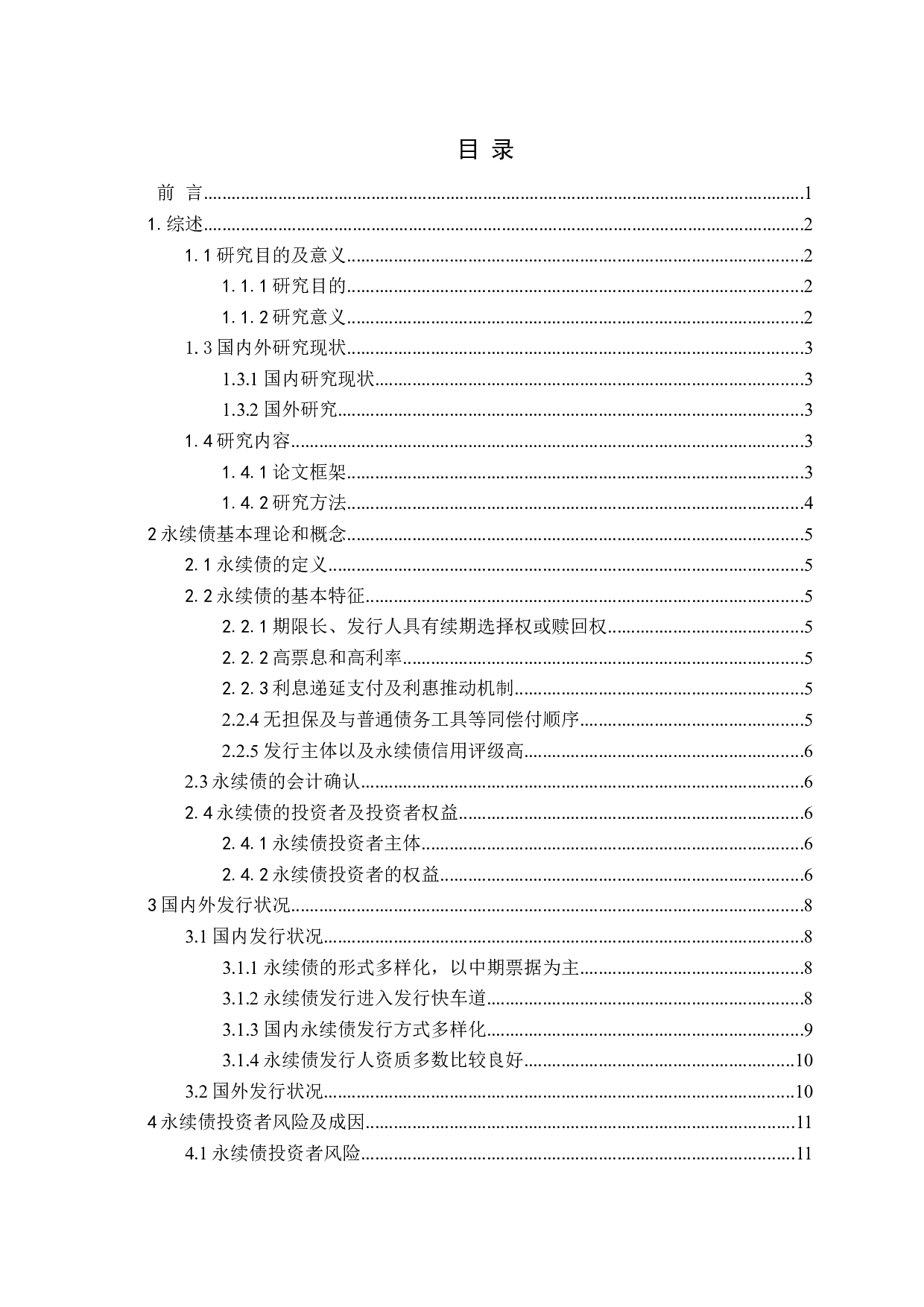 永续债投资者权益保护的研究-16754字.docx 第3页