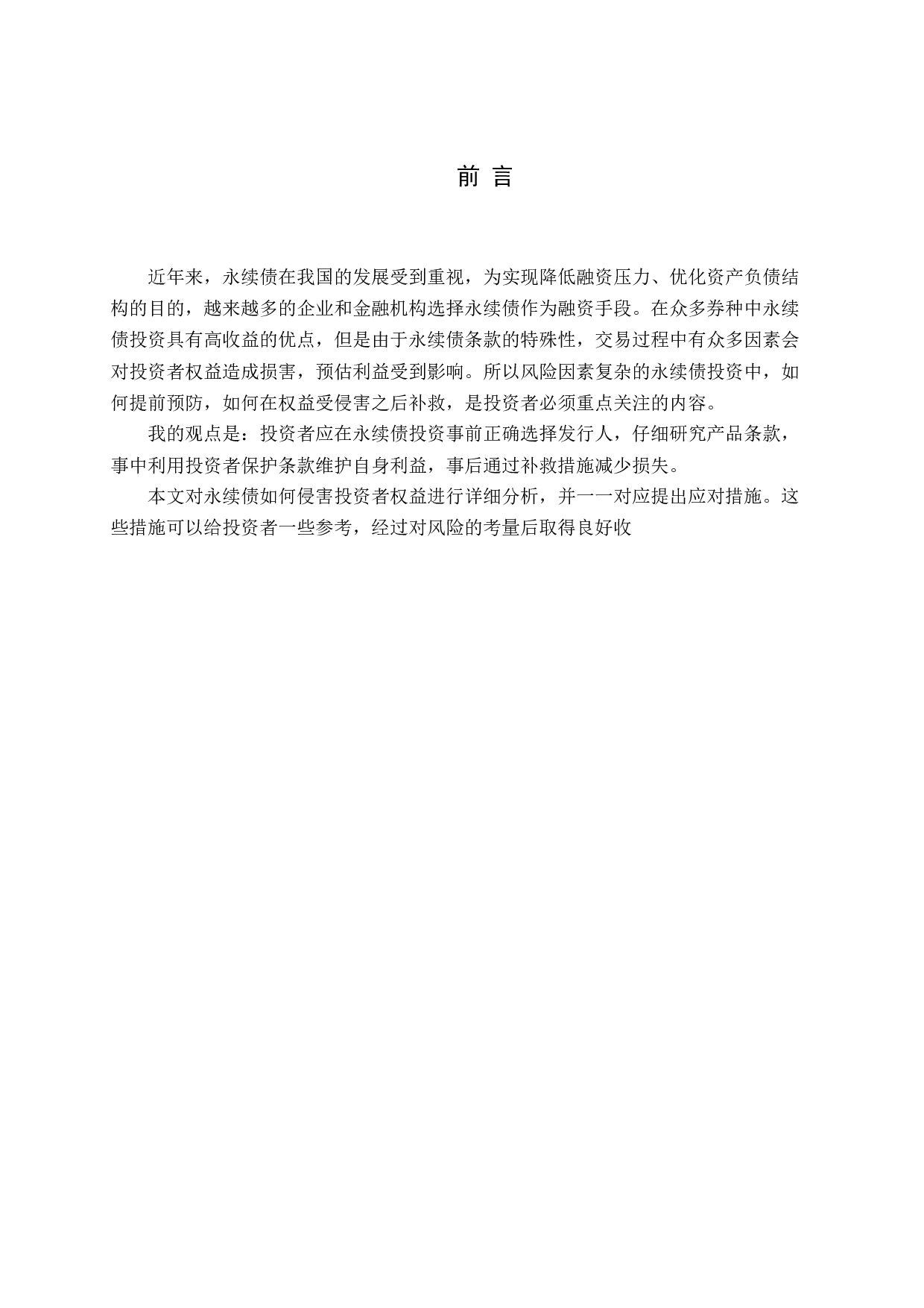 永续债投资者权益保护的研究-16754字.docx 第5页