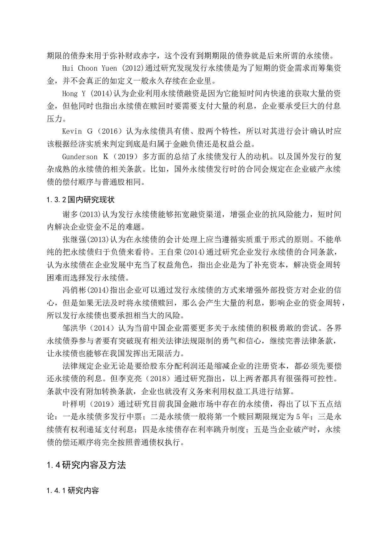 永续债的会计确认与财务风险研究-14969字.docx 第6页