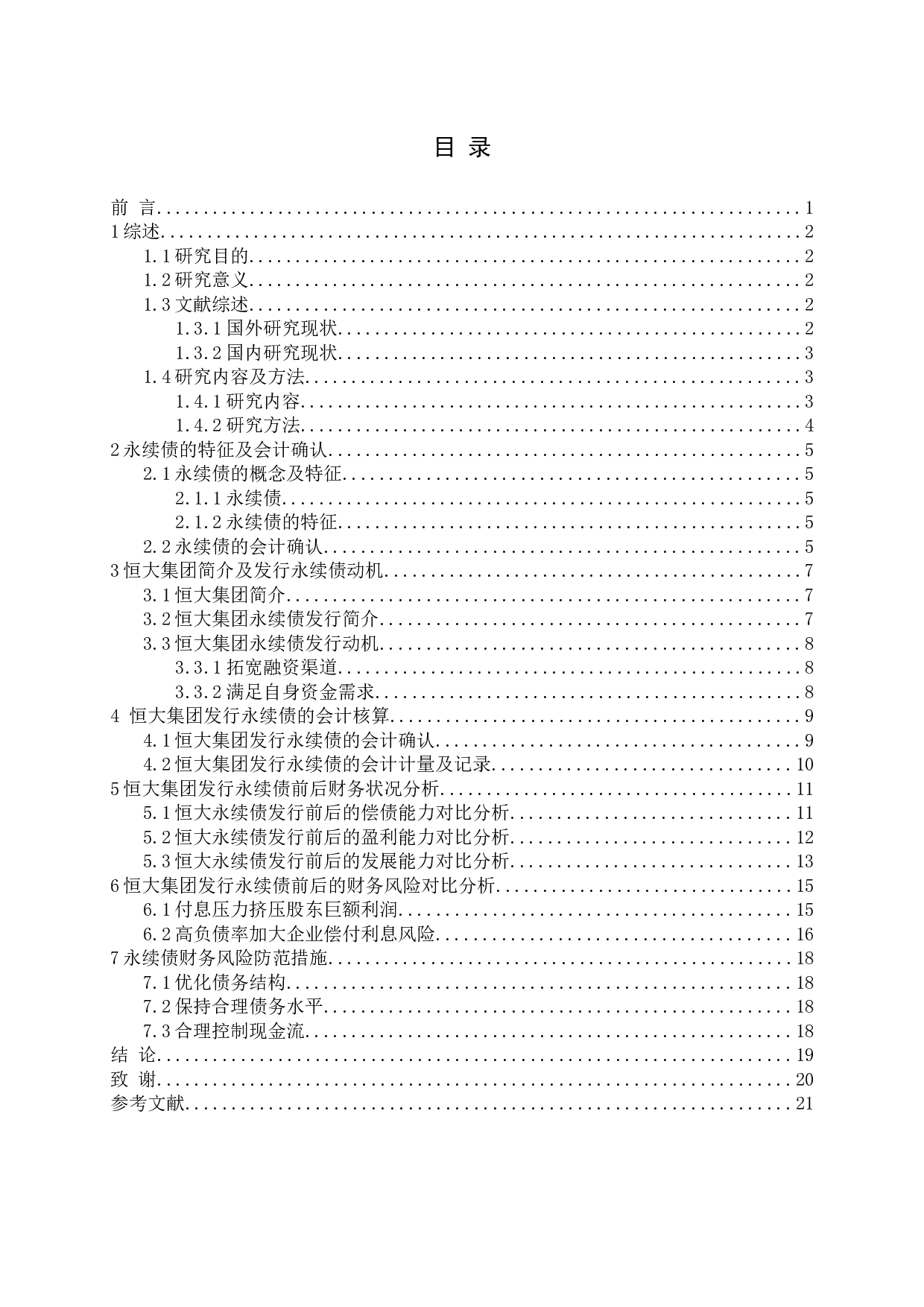 永续债的会计确认与财务风险研究-14969字.docx 第3页