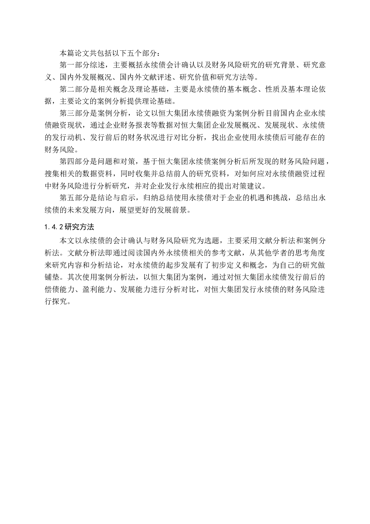 永续债的会计确认与财务风险研究-14969字.docx 第7页