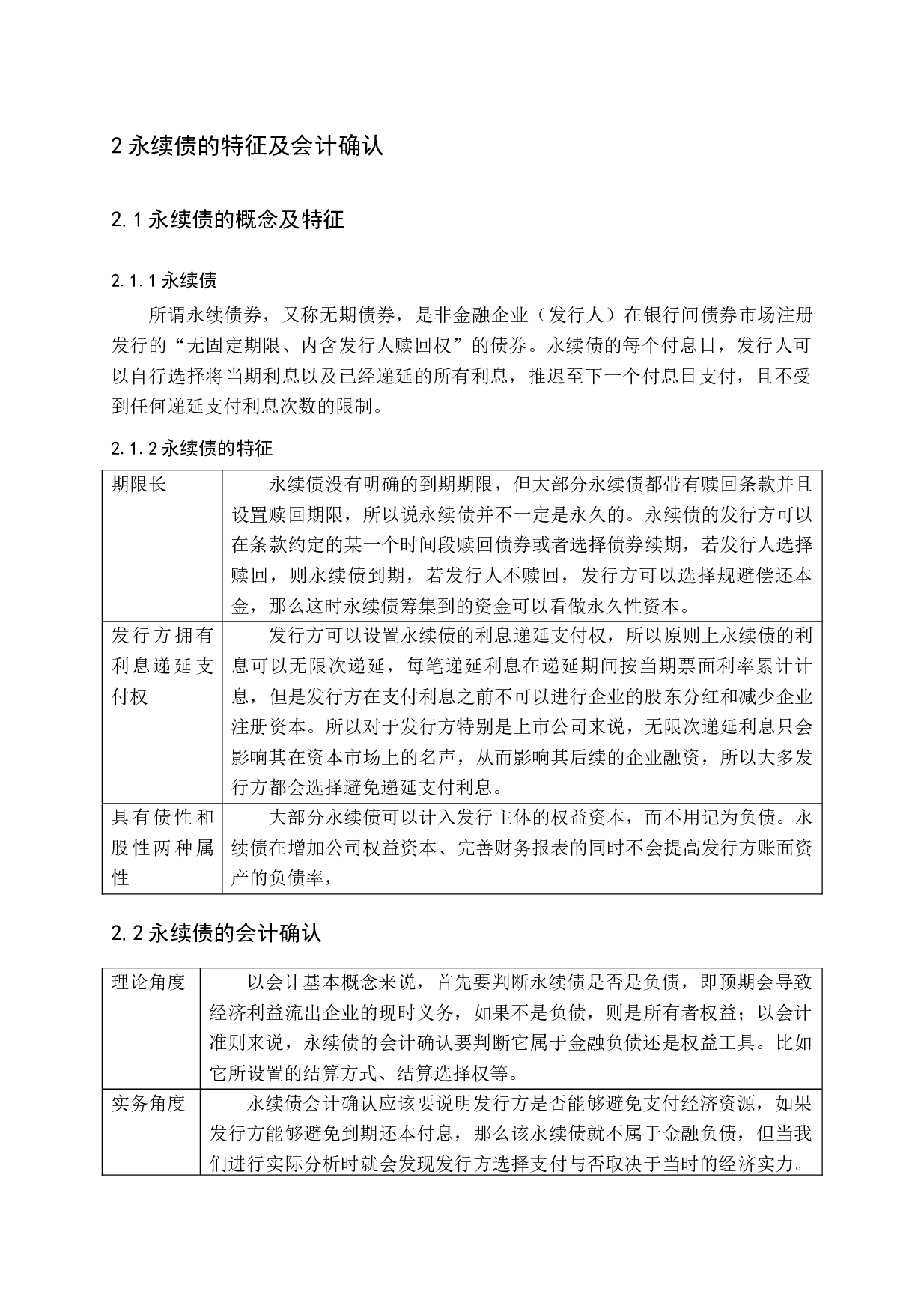 永续债的会计确认与财务风险研究-14969字.docx 第8页