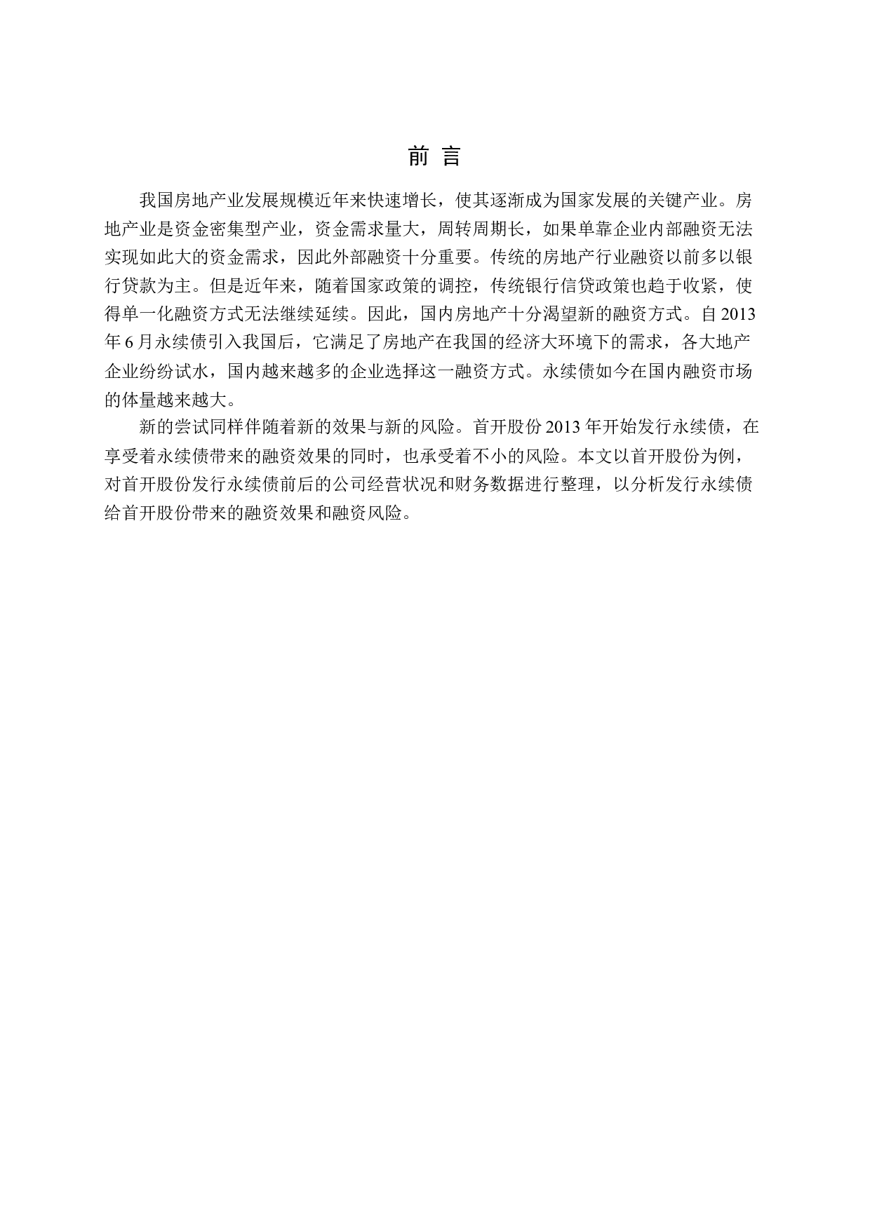 永续债融资效果及风险研究&mdash;&mdash;以首开股份为例-14584字.docx 第5页