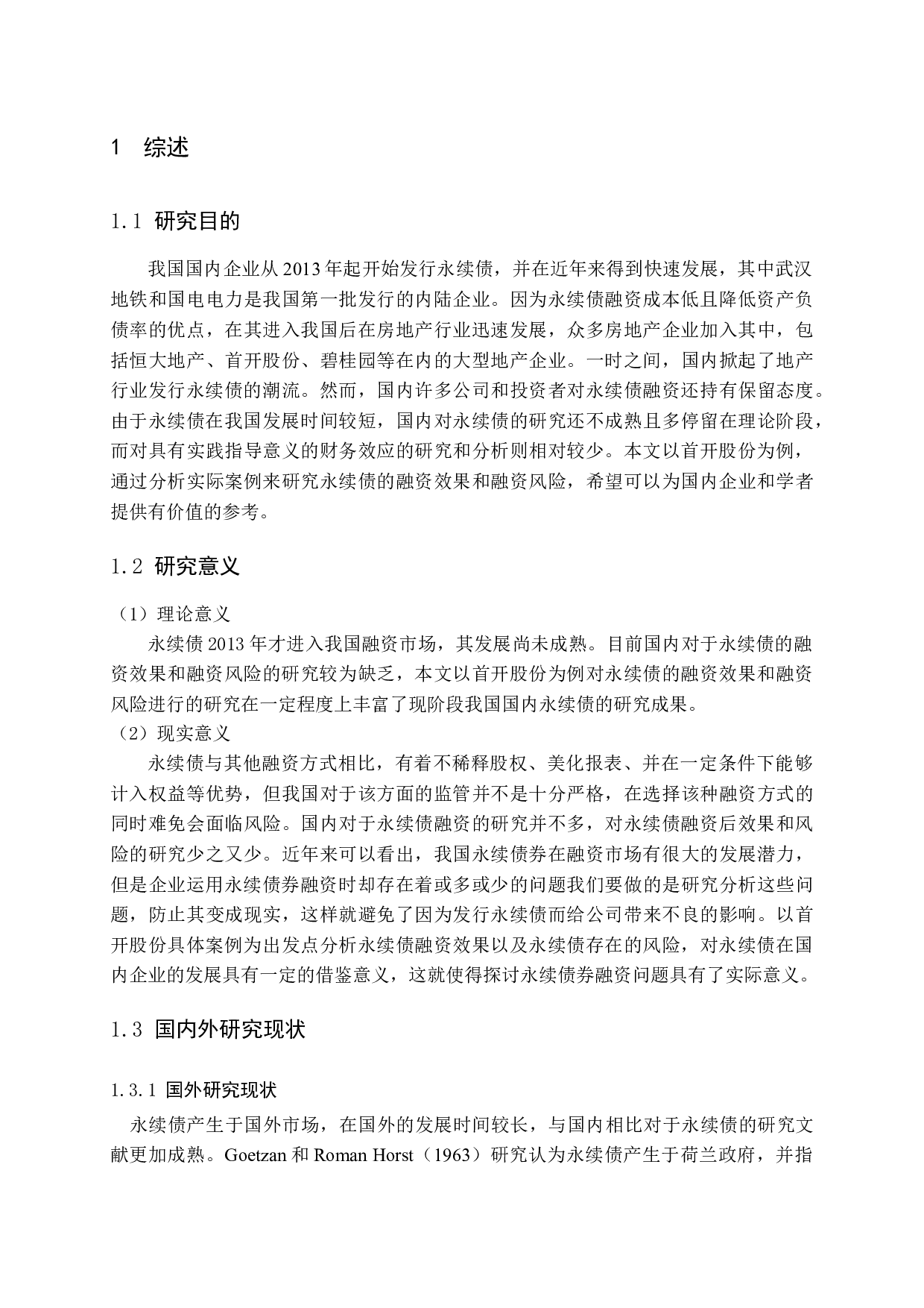 永续债融资效果及风险研究&mdash;&mdash;以首开股份为例-14584字.docx 第6页