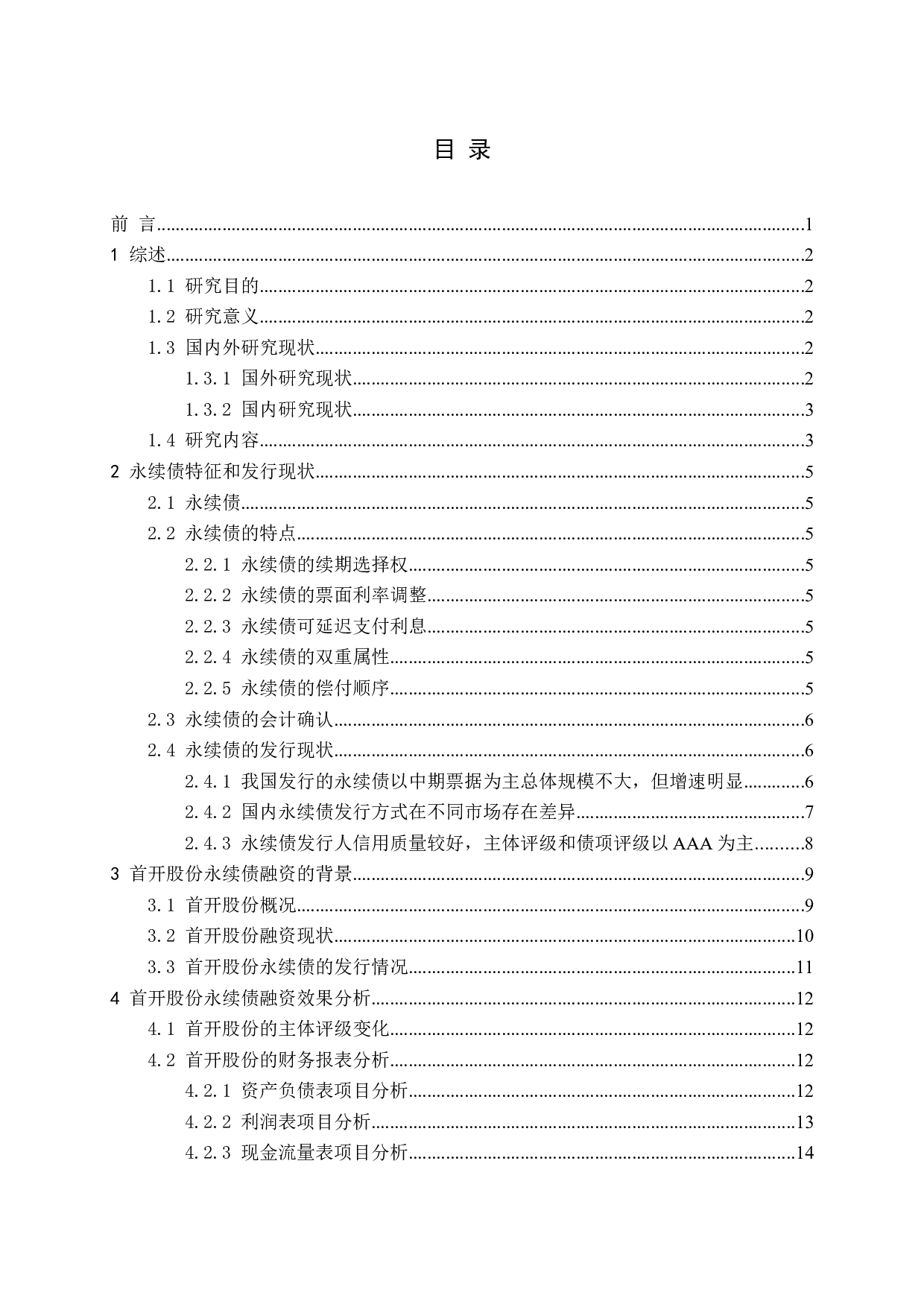 永续债融资效果及风险研究&mdash;&mdash;以首开股份为例-14584字.docx 第3页