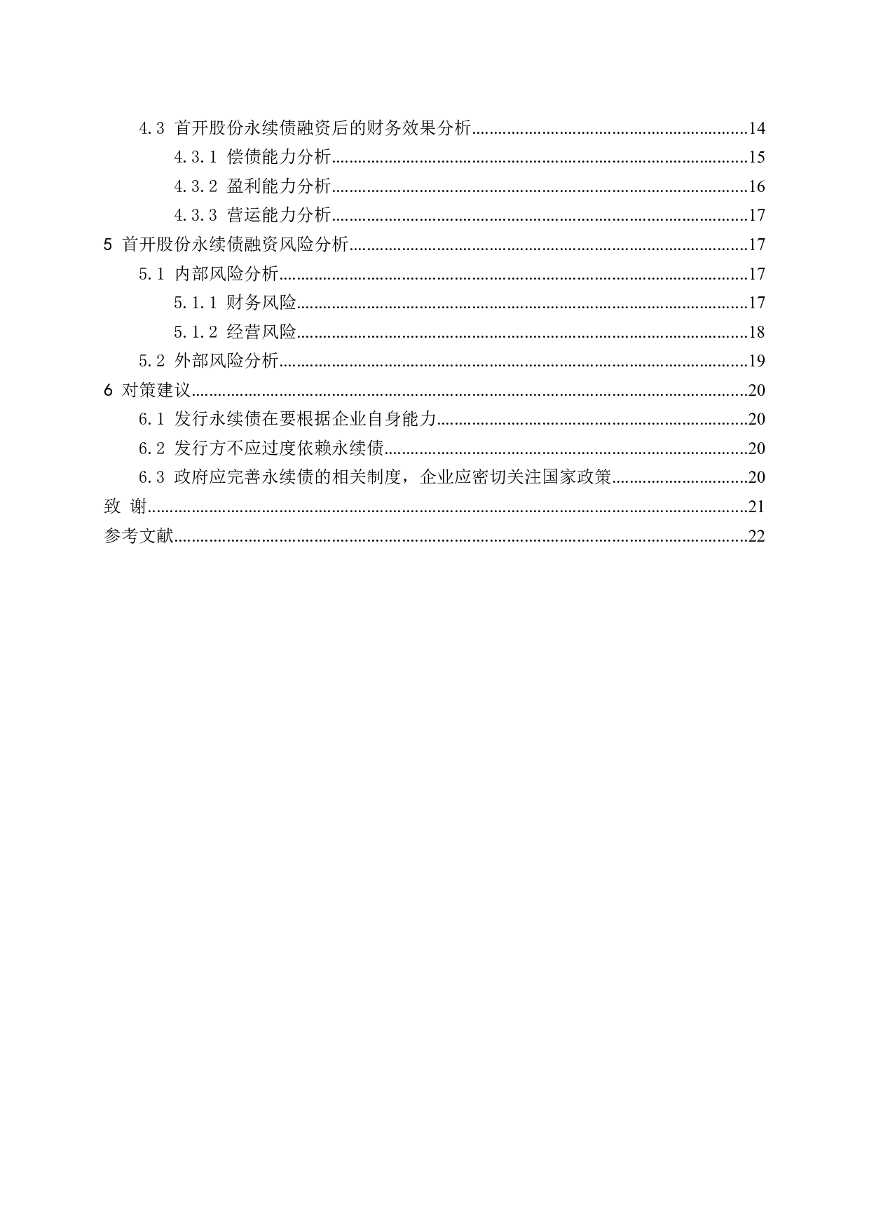永续债融资效果及风险研究&mdash;&mdash;以首开股份为例-14584字.docx 第4页